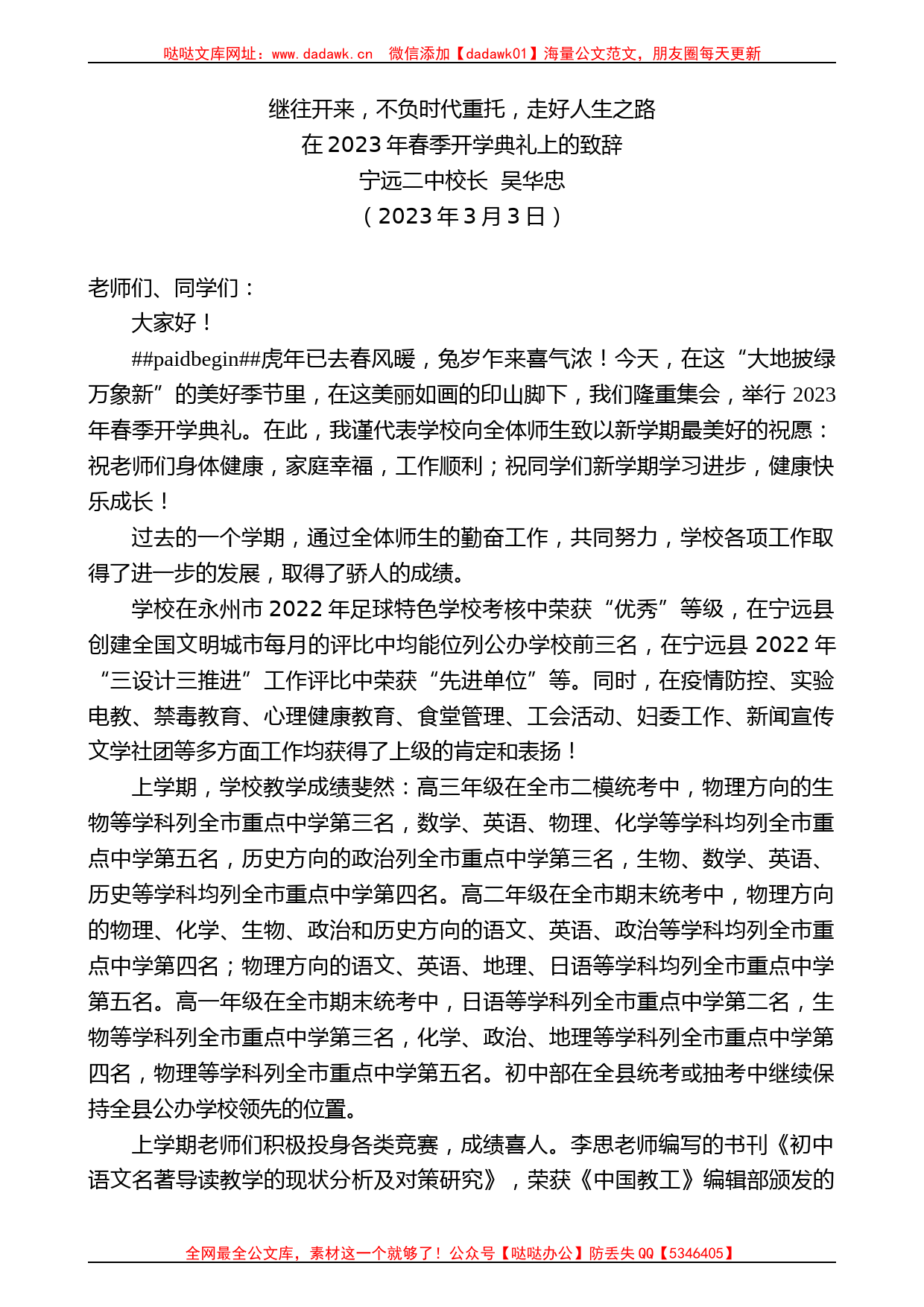 宁远二中校长吴华忠：在2023年春季开学典礼上的致辞_第1页