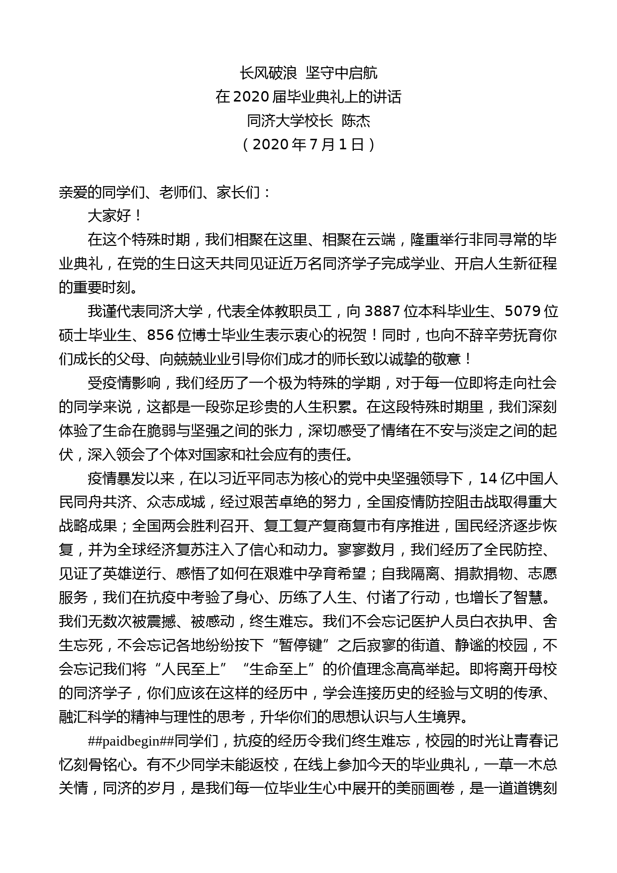 同济大学校长陈杰：在2020届毕业典礼上的讲话长风破浪坚守中启航_第1页