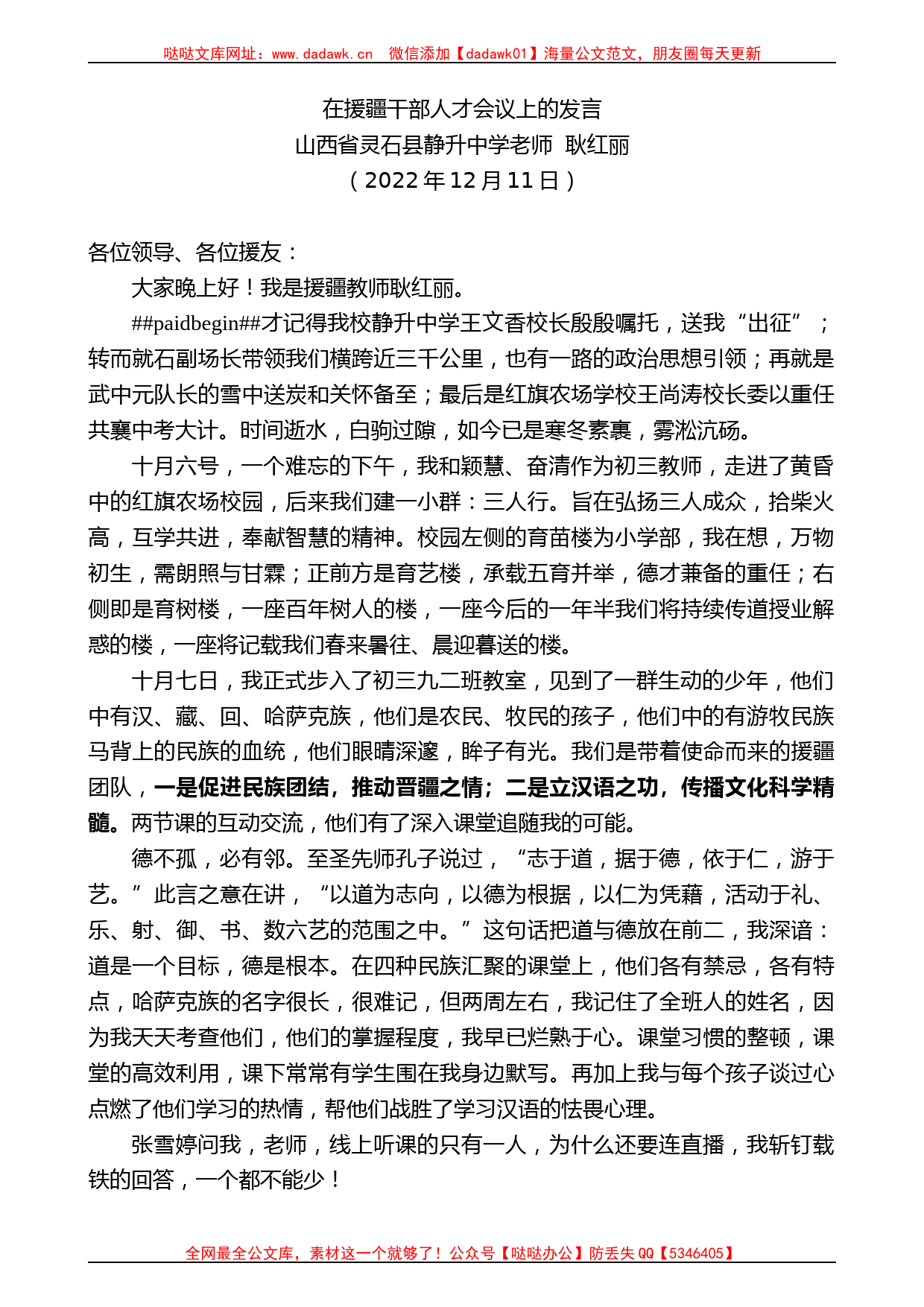 山西省灵石县静升中学老师耿红丽：在援疆干部人才会议上的发言_第1页