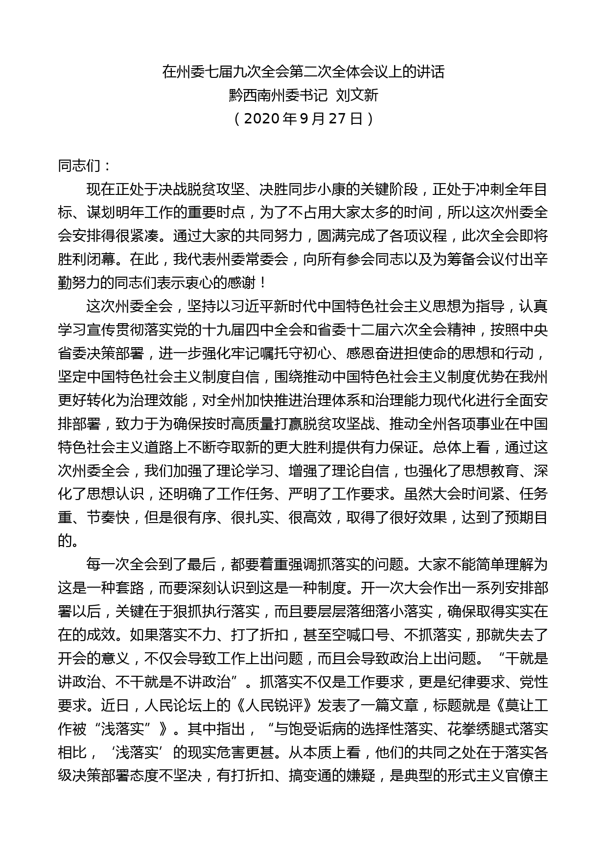 黔西南州委书记刘文新：在州委七届九次全会第二次全体会议上的讲话_第1页