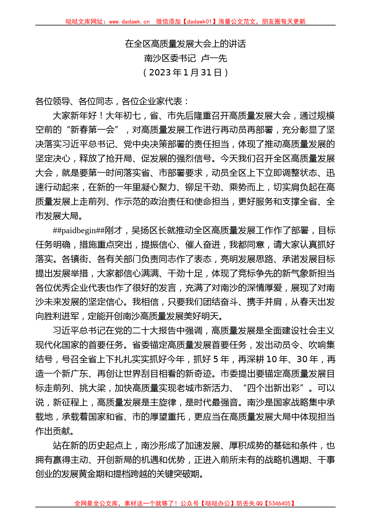 南沙区委书记卢一先：在全区高质量发展大会上的讲话_第1页