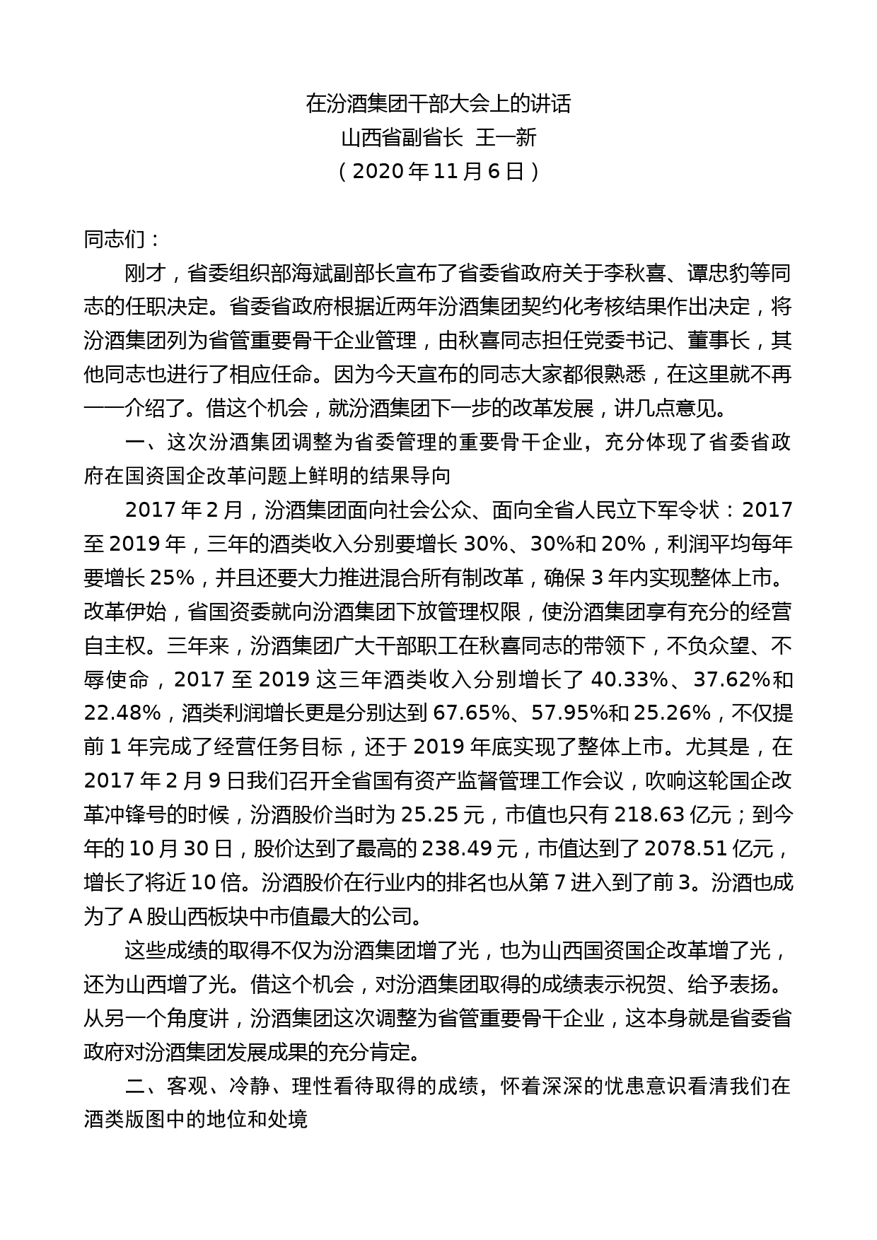 山西省副省长王一新：在汾酒集团干部大会上的讲话_第1页