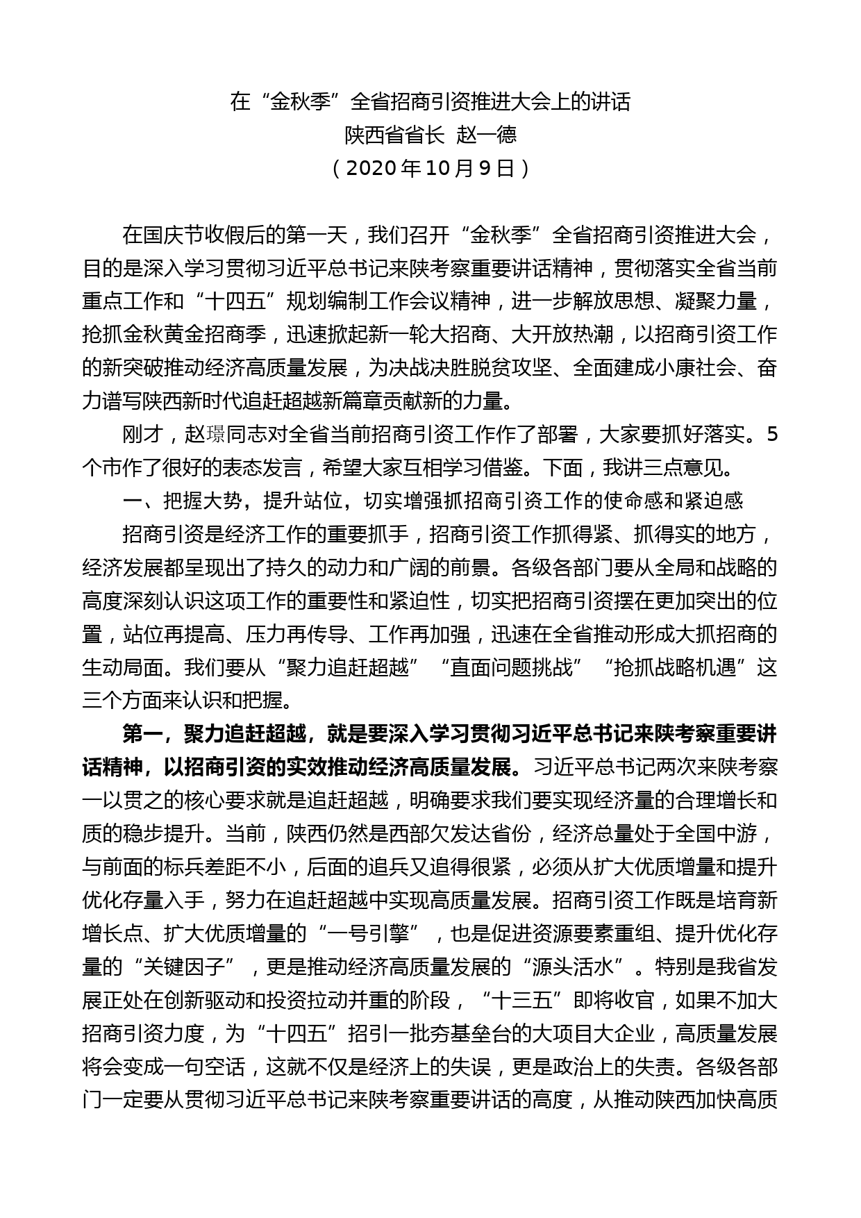 陕西省省长赵一德：在“金秋季”全省招商引资推进大会上的讲话_第1页