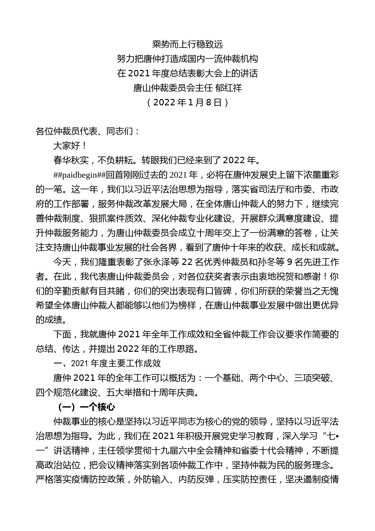 唐山仲裁委员会主任郁红祥：在2021年度总结表彰大会上的讲话_第1页