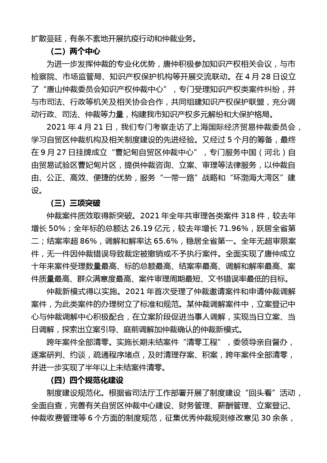 唐山仲裁委员会主任郁红祥：在2021年度总结表彰大会上的讲话_第2页