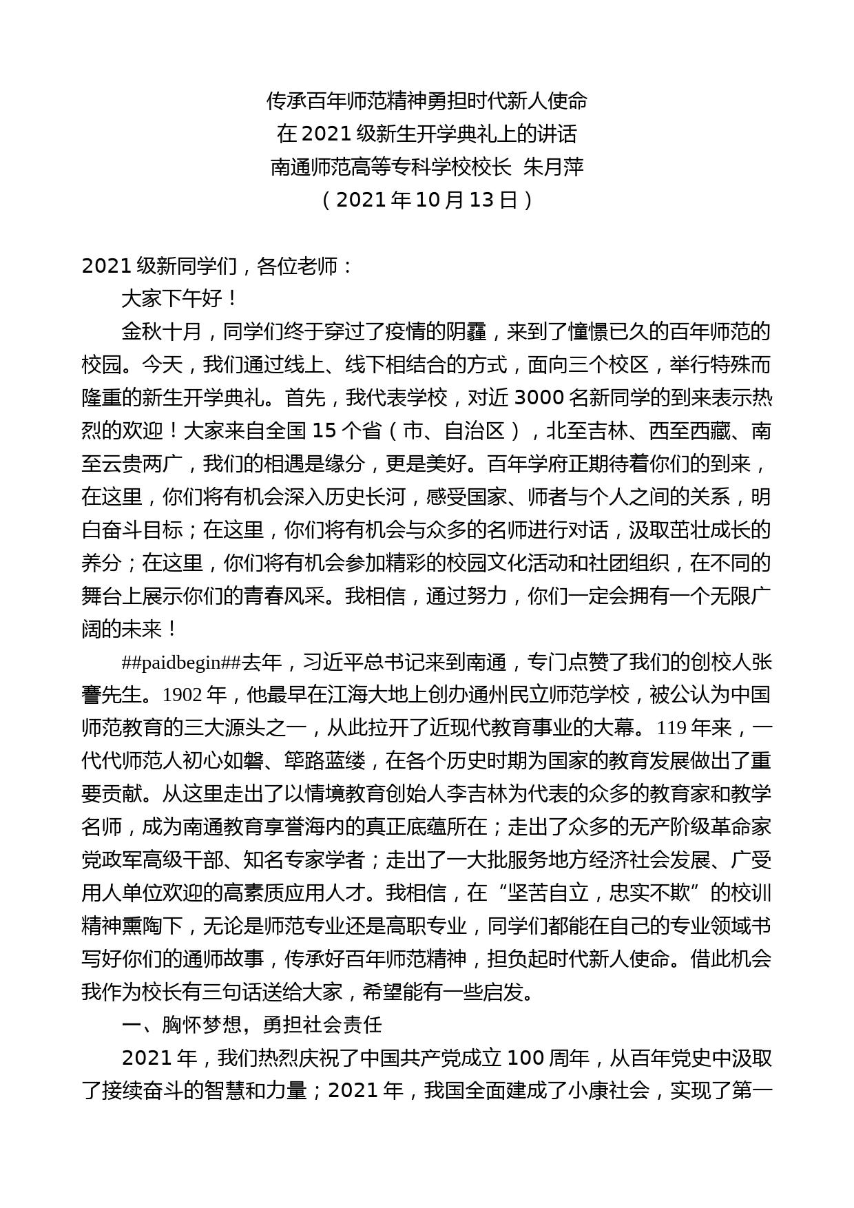 南通师范高等专科学校校长朱月萍：在2021级新生开学典礼上的讲话_第1页