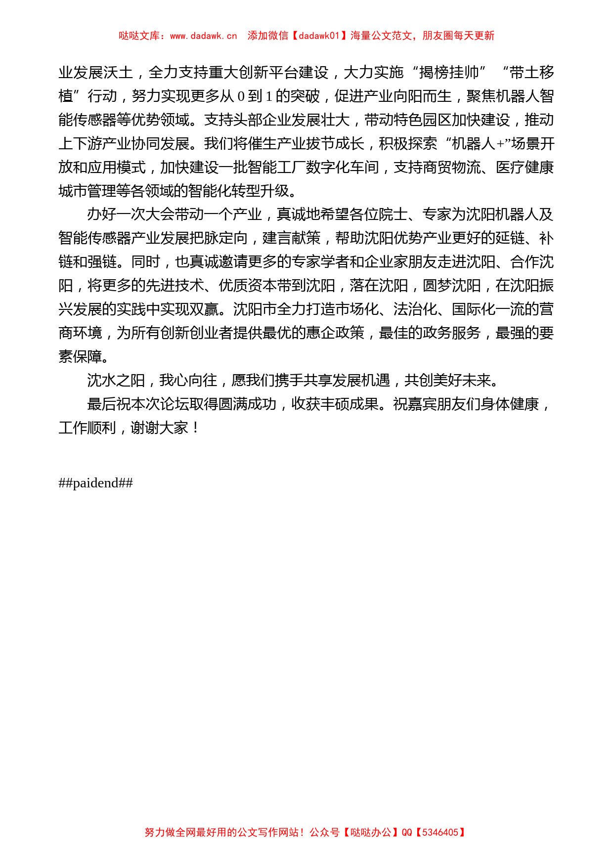 沈阳市副市长段继阳：在“机器人与智能传感技术高峰论坛”上的致辞_第2页