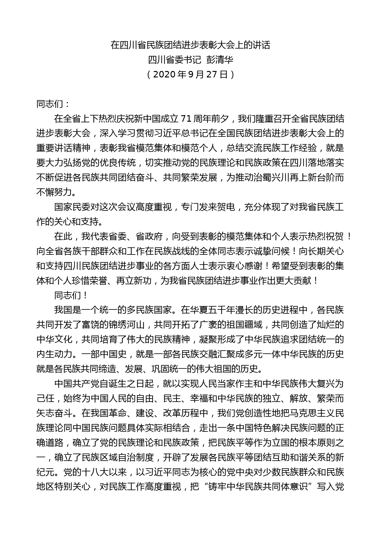 四川省委书记彭清华：在四川省民族团结进步表彰大会上的讲话_第1页