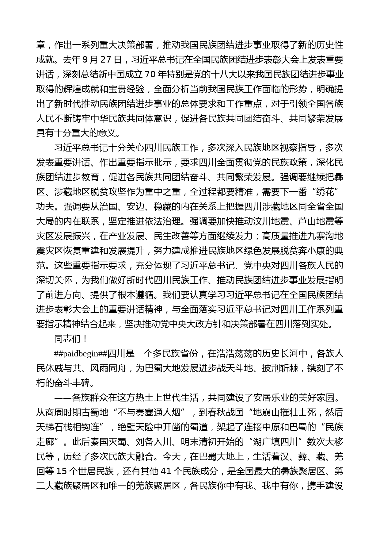 四川省委书记彭清华：在四川省民族团结进步表彰大会上的讲话_第2页