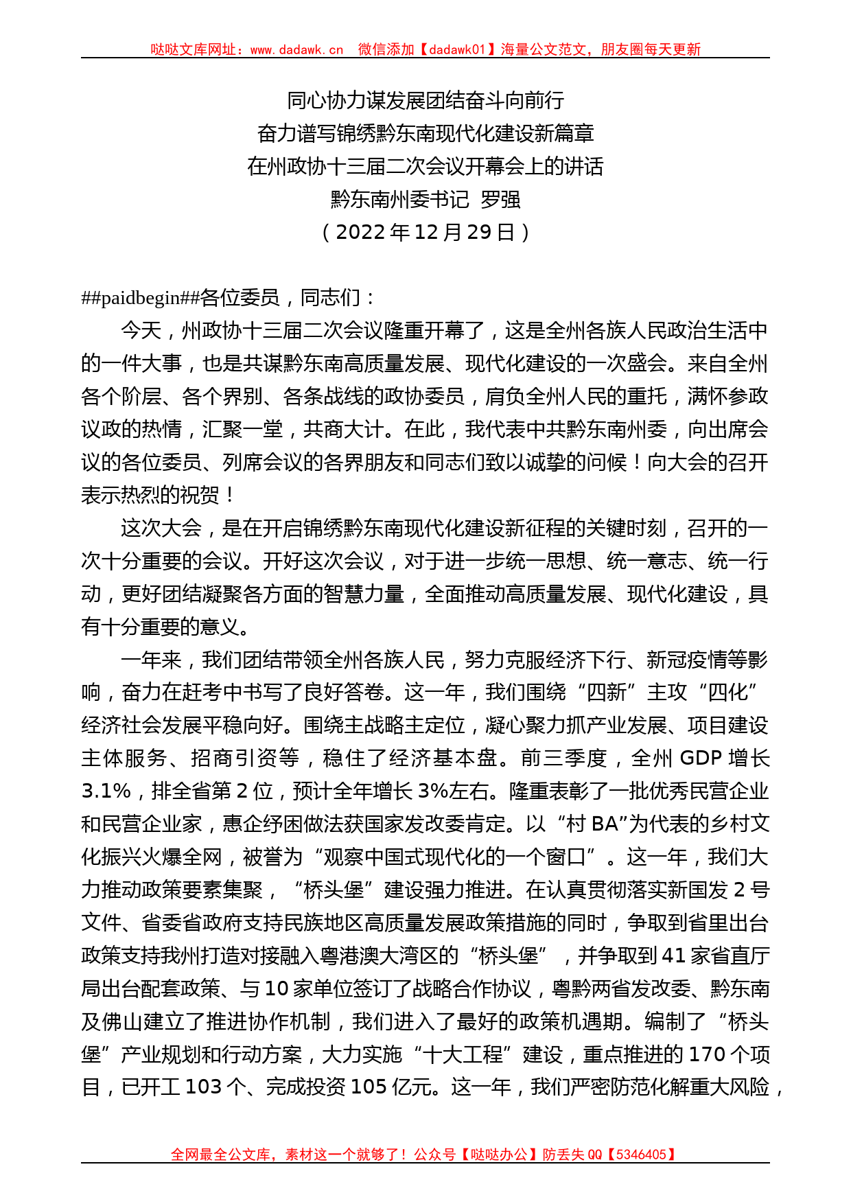 黔东南州委书记罗强：在州政协十三届二次会议开幕会上的讲话_第1页