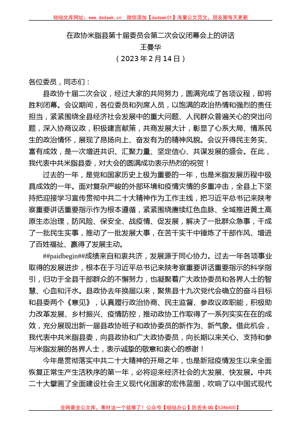 王曼华：在政协米脂县第十届委员会第二次会议闭幕会上的讲话_第1页