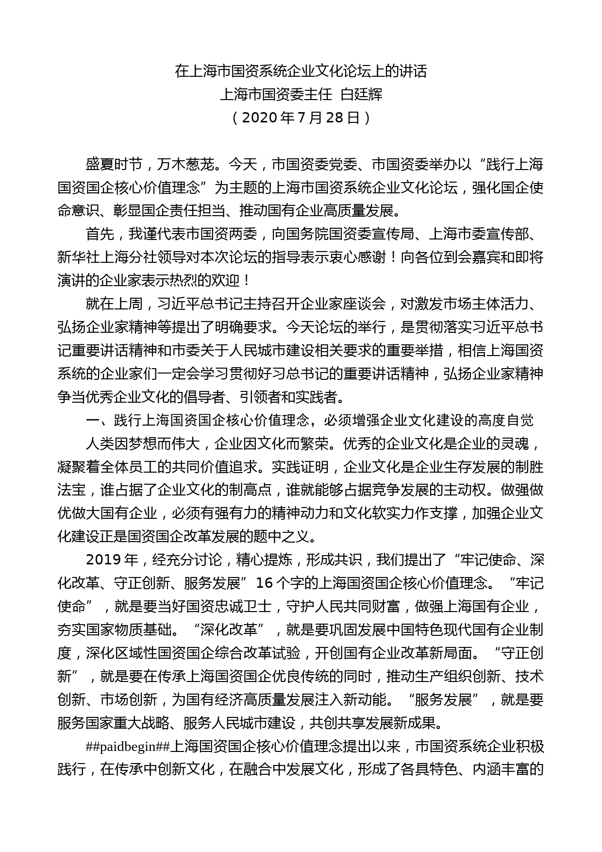 上海市国资委主任白廷辉：在上海市国资系统企业文化论坛上的讲话_第1页