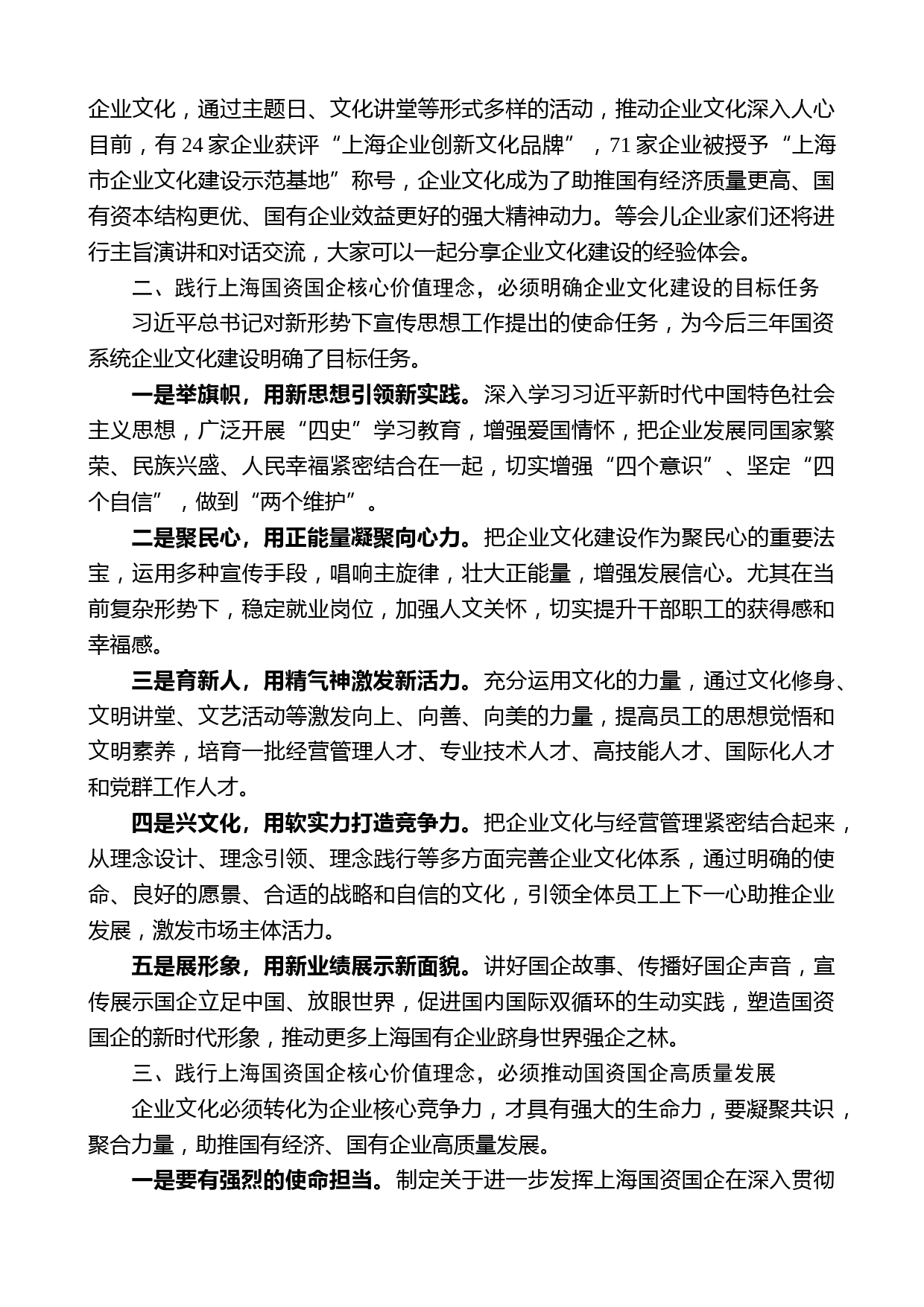 上海市国资委主任白廷辉：在上海市国资系统企业文化论坛上的讲话_第2页