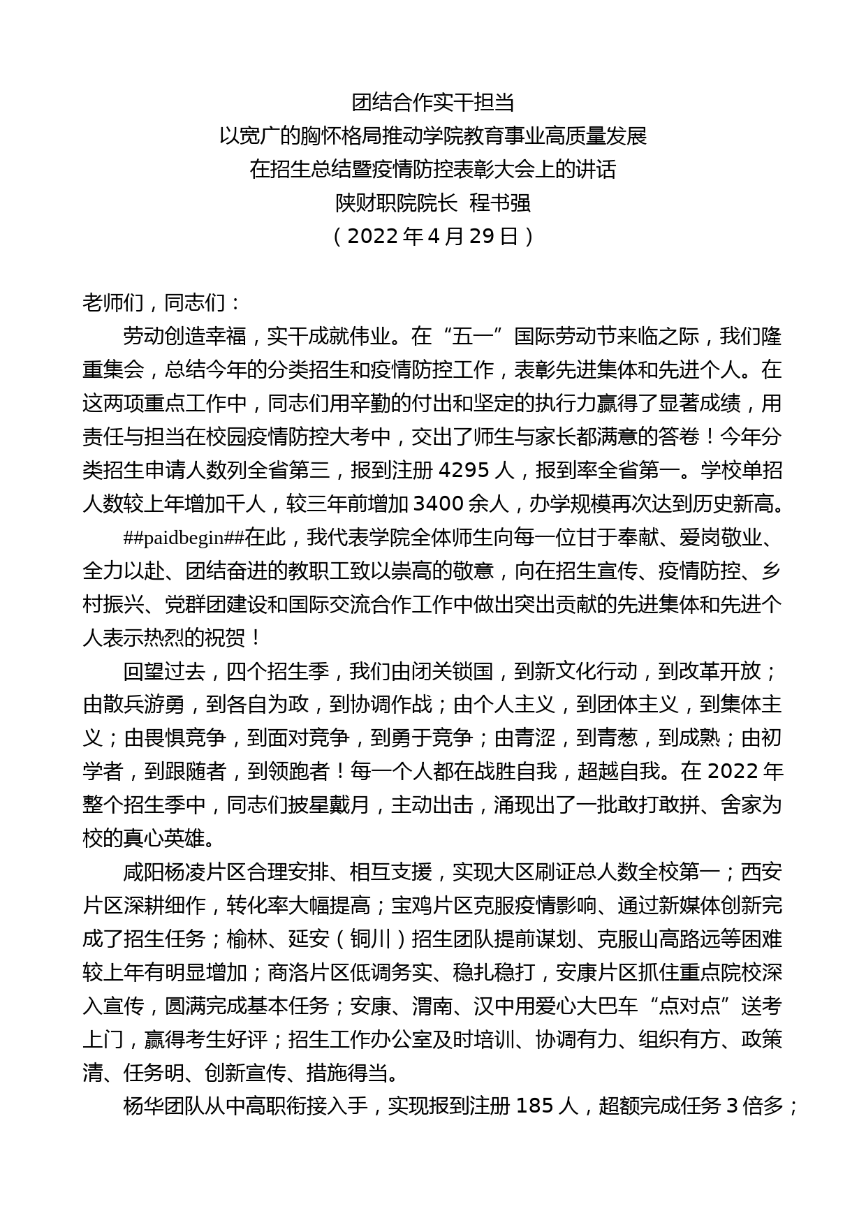 陕财职院院长程书强：在招生总结暨疫情防控表彰大会上的讲话_第1页