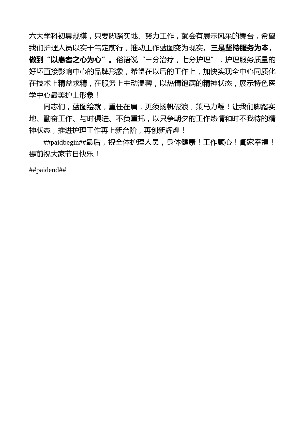 特色医学中心主任顾建文：在“5•12”国际护士节暨表彰大会上的讲话_第2页