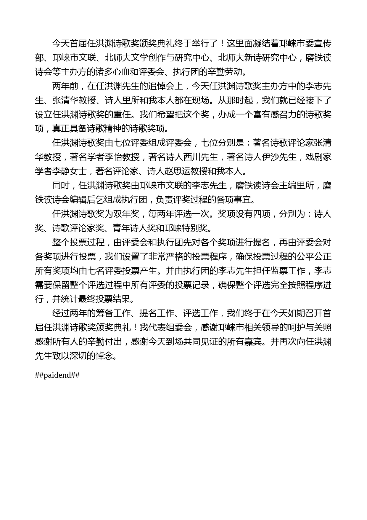 任洪渊诗歌奖发起人沈浩波：在颁奖典礼上的致辞_第2页