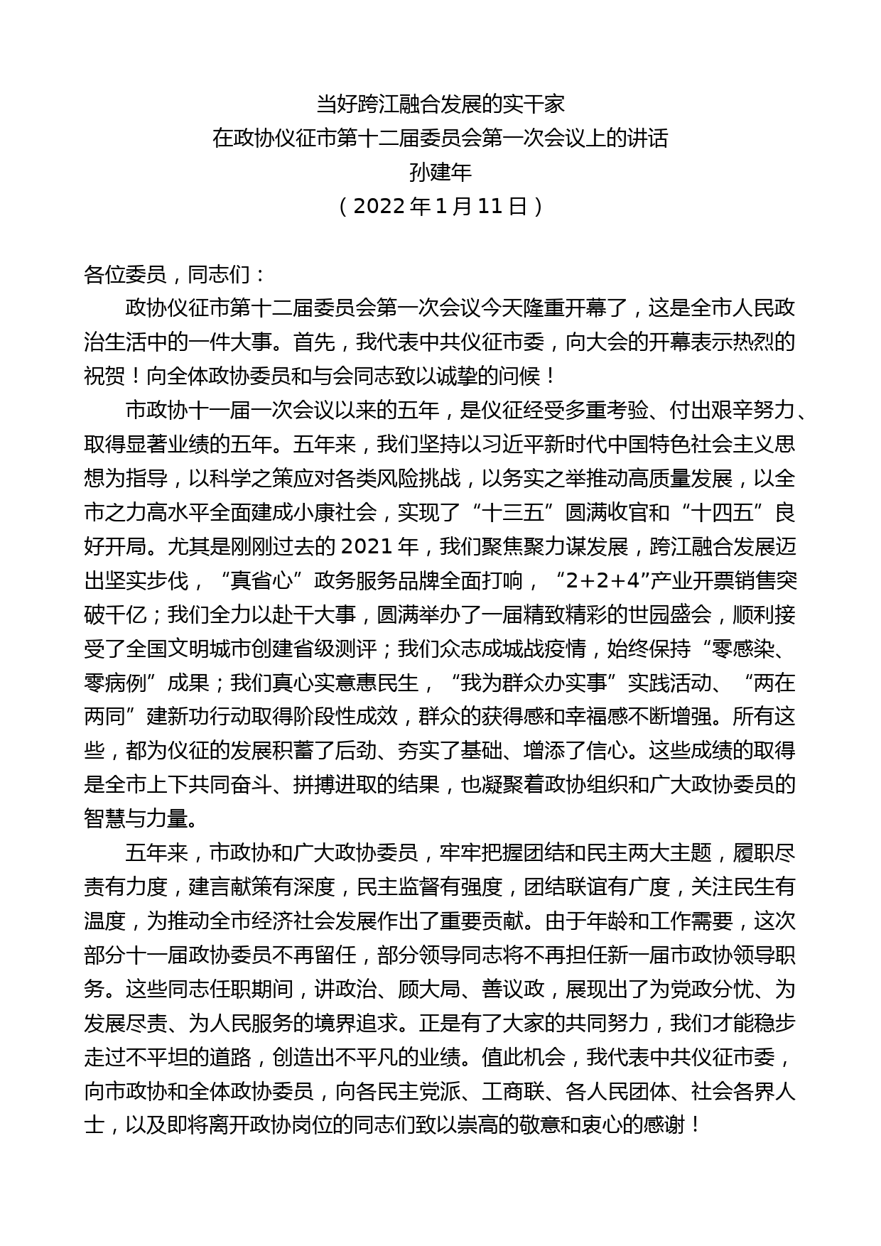 孙建年：在政协仪征市第十二届委员会第一次会议上的讲话_第1页