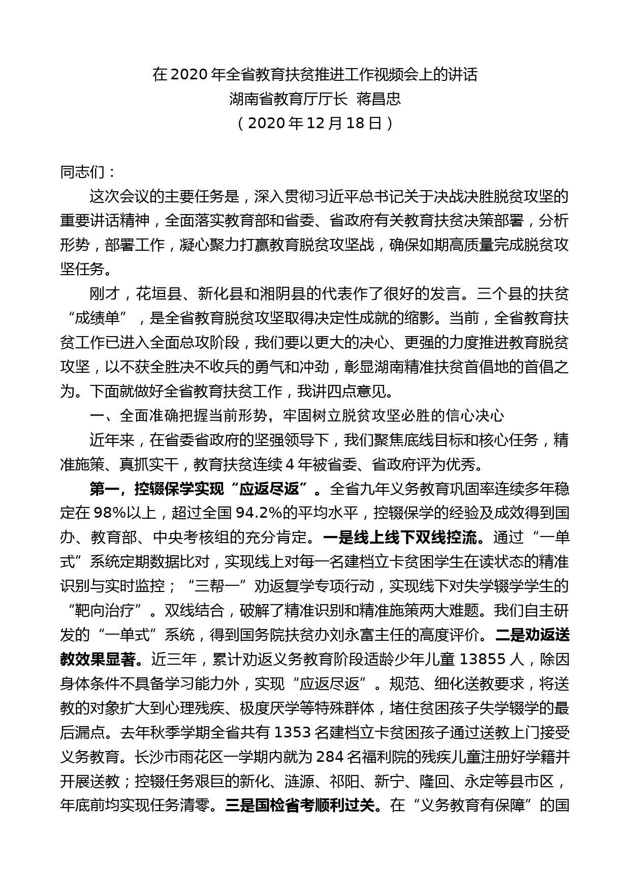 南省教育厅厅长蒋昌忠：在2020年全省教育扶贫推进工作视频会上的讲话_第1页