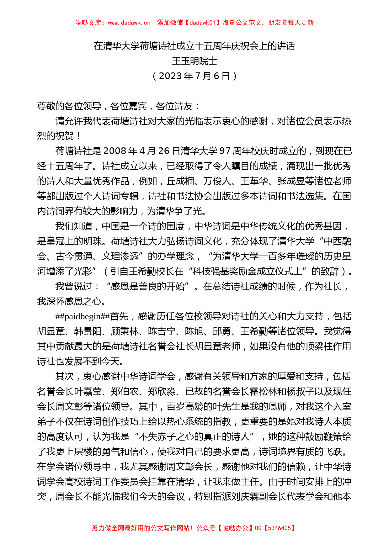 王玉明院士：在清华大学荷塘诗社成立十五周年庆祝会上的讲话_第1页