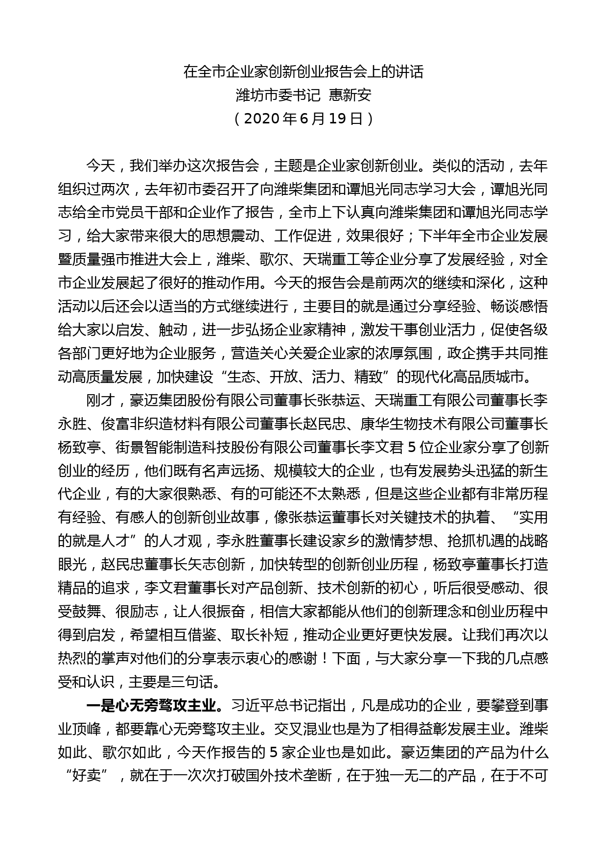 潍坊市委书记惠新安在全市企业家创新创业报告会上的讲话_第1页