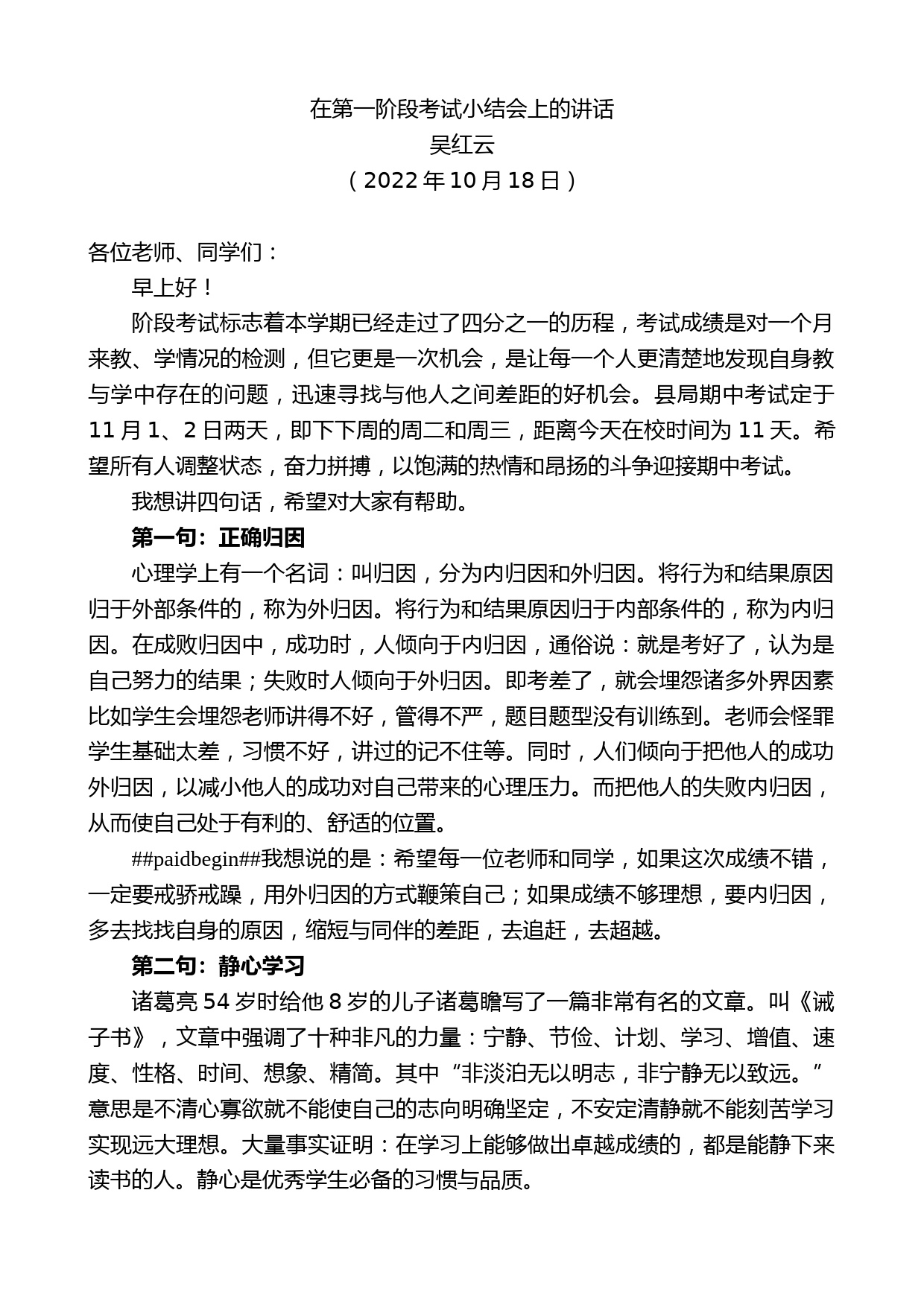 吴红云：在第一阶段考试小结会上的讲话_第1页