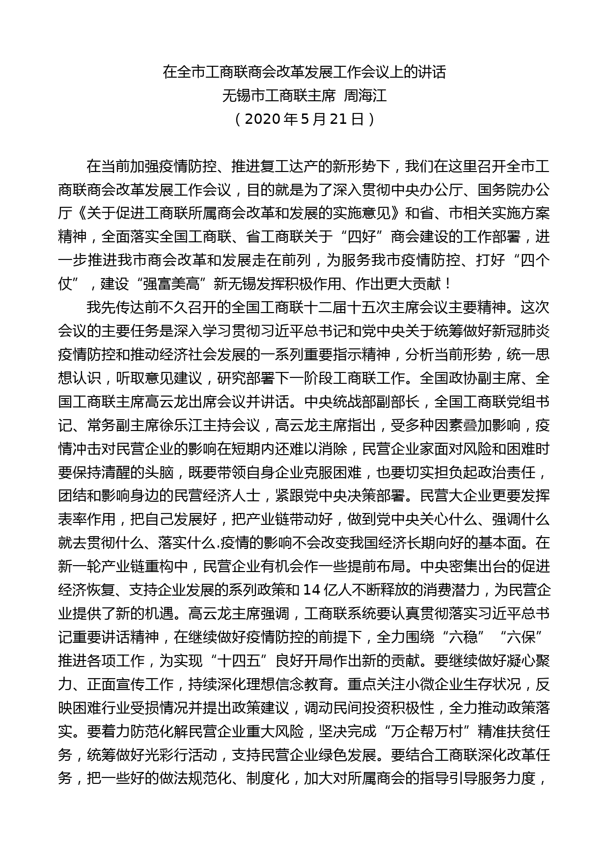 无锡市工商联主席周海江在全市工商联商会改革发展工作会议上的讲话_第1页