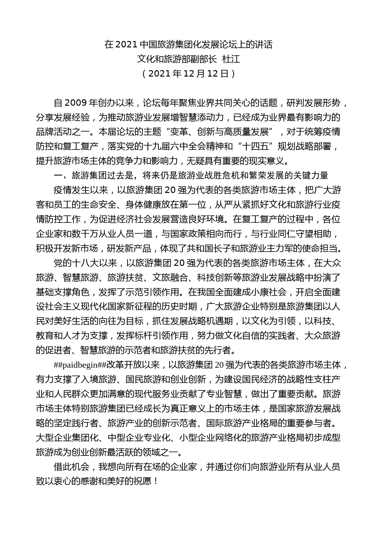 文化和旅游部副部长杜江：在2021中国旅游集团化发展论坛上的讲话_第1页