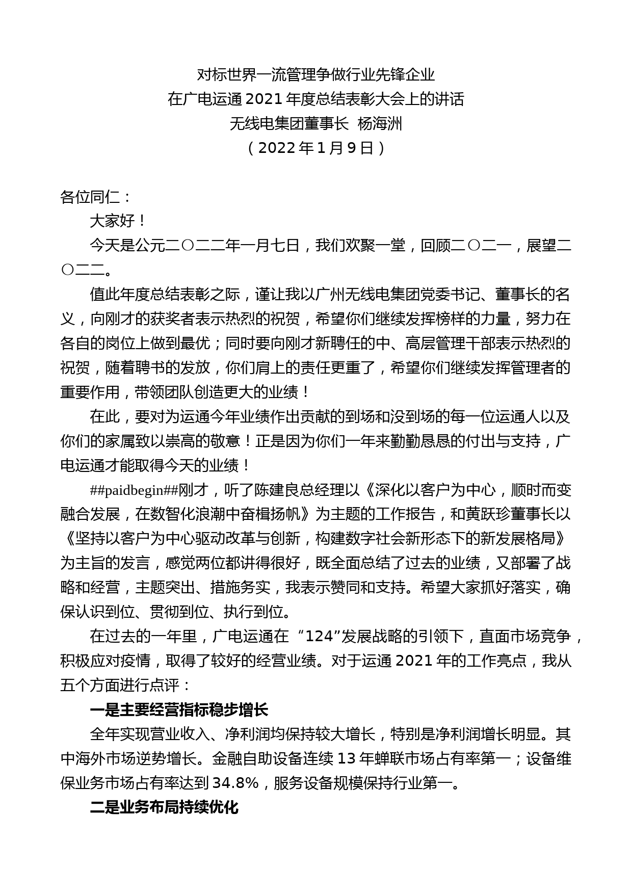 无线电集团董事长杨海洲：在广电运通2021年度总结表彰大会上的讲话_第1页