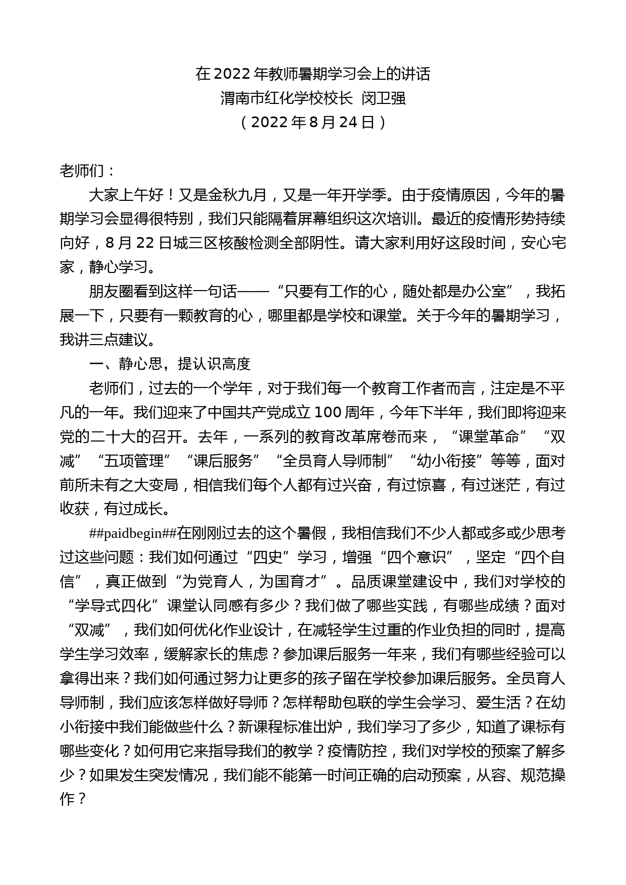 渭南市红化学校校长闵卫强：在2022年教师暑期学习会上的讲话_第1页