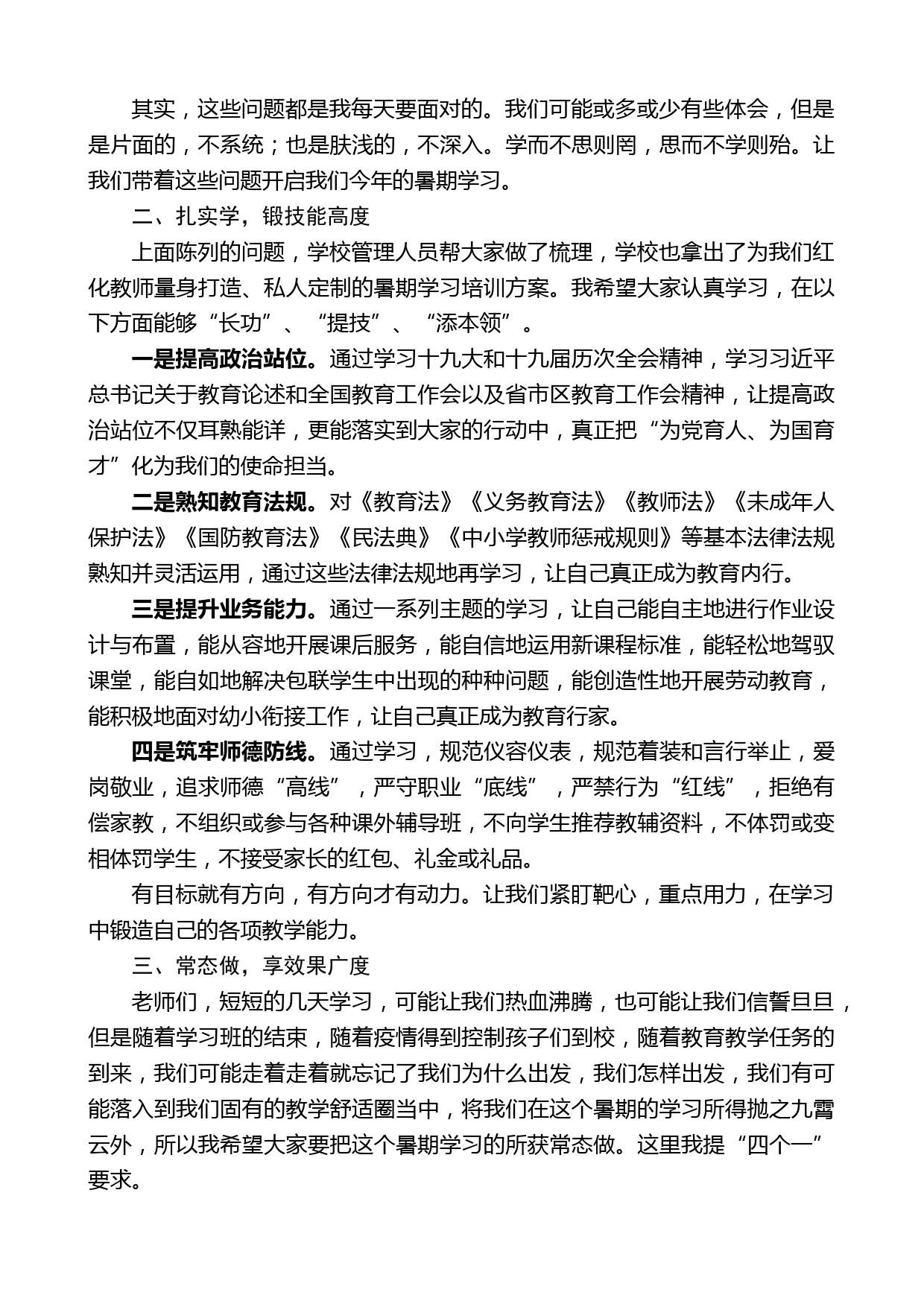 渭南市红化学校校长闵卫强：在2022年教师暑期学习会上的讲话_第2页