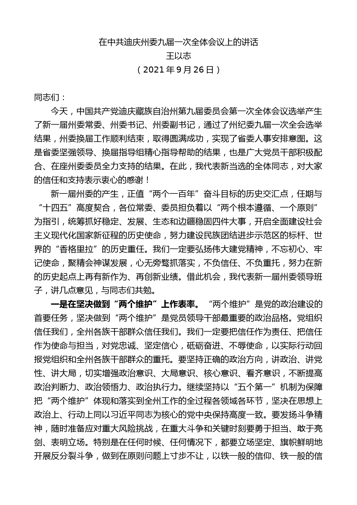 王以志：在中共迪庆州委九届一次全体会议上的讲话_第1页