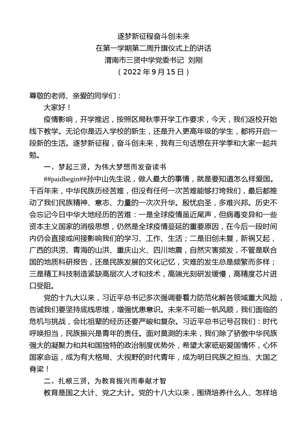 渭南市三贤中学党委书记刘刚：在第一学期第二周升旗仪式上的讲话_第1页