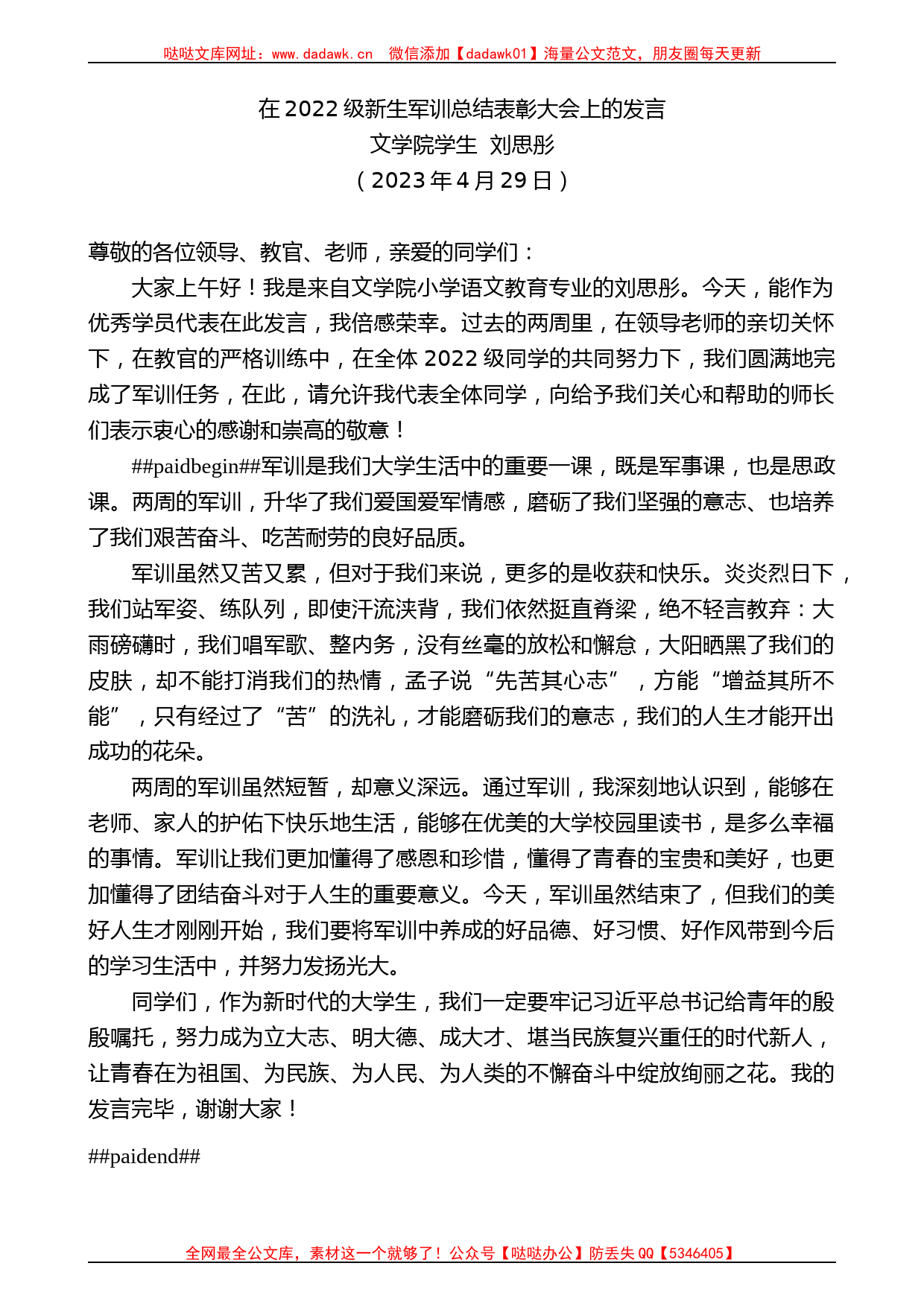 文学院学生刘思彤：在2022级新生军训总结表彰大会上的发言_第1页