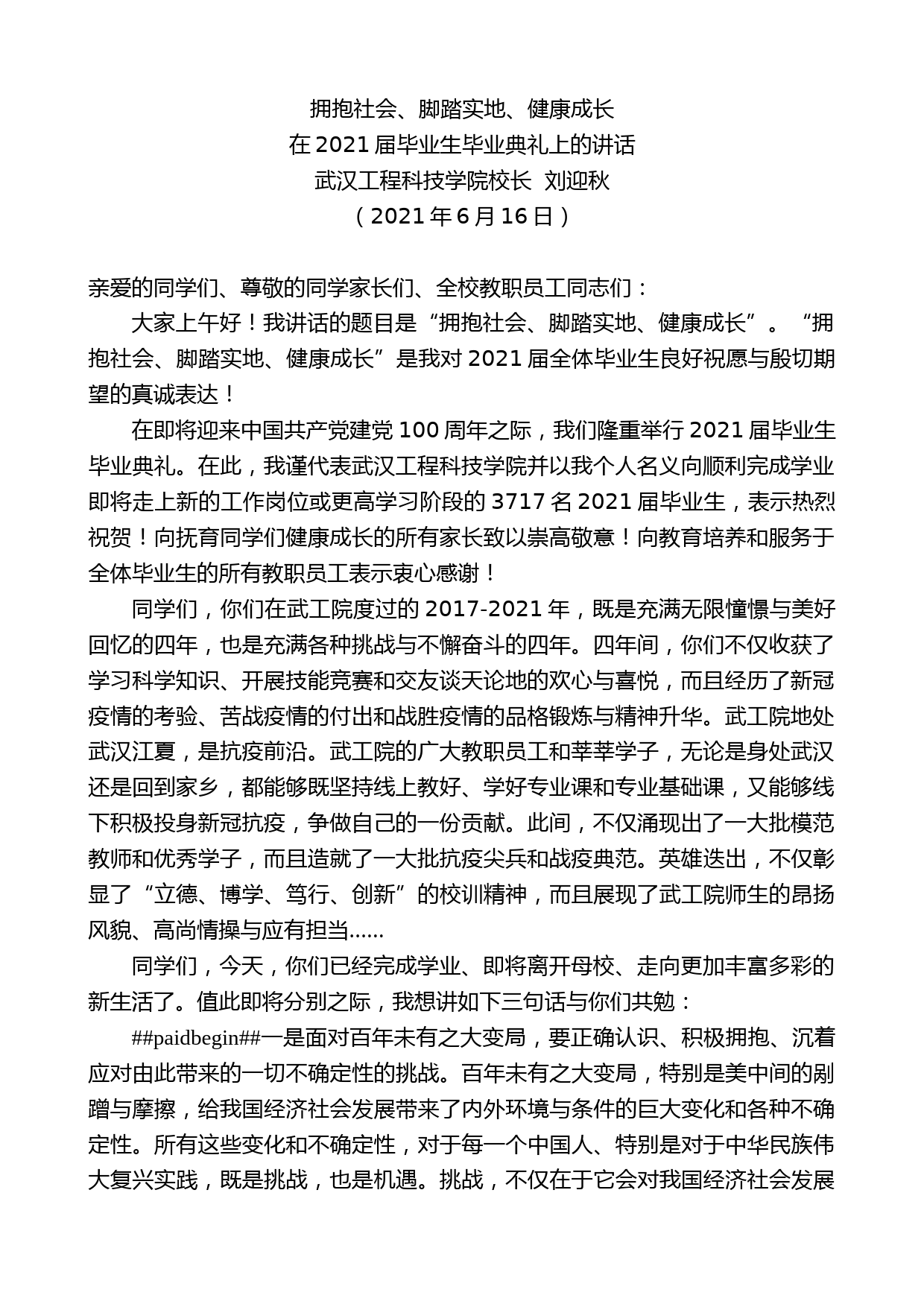 武汉工程科技学院校长刘迎秋：在2021届毕业生毕业典礼上的讲话_第1页