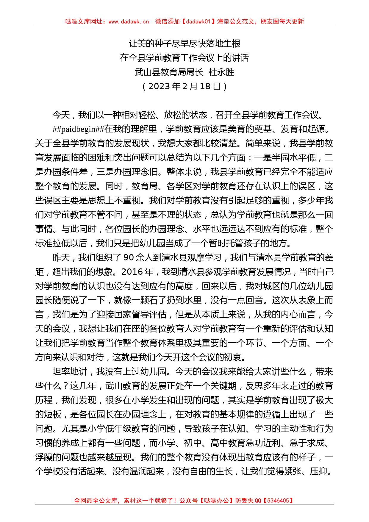 武山县教育局局长杜永胜：在全县学前教育工作会议上的讲话_第1页