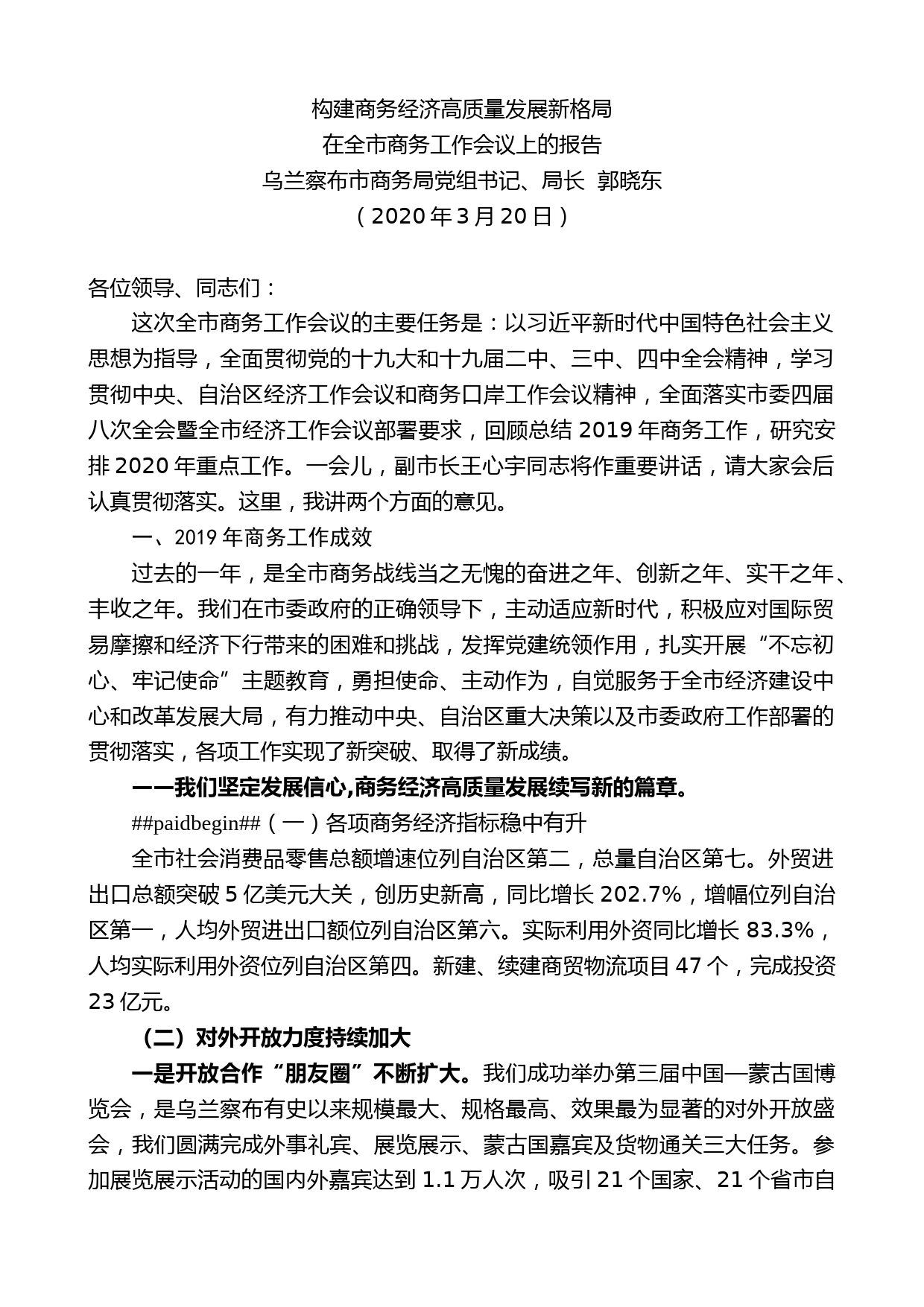 乌兰察布市商务局局长郭晓东在全市商务工作会议上的报告_第1页