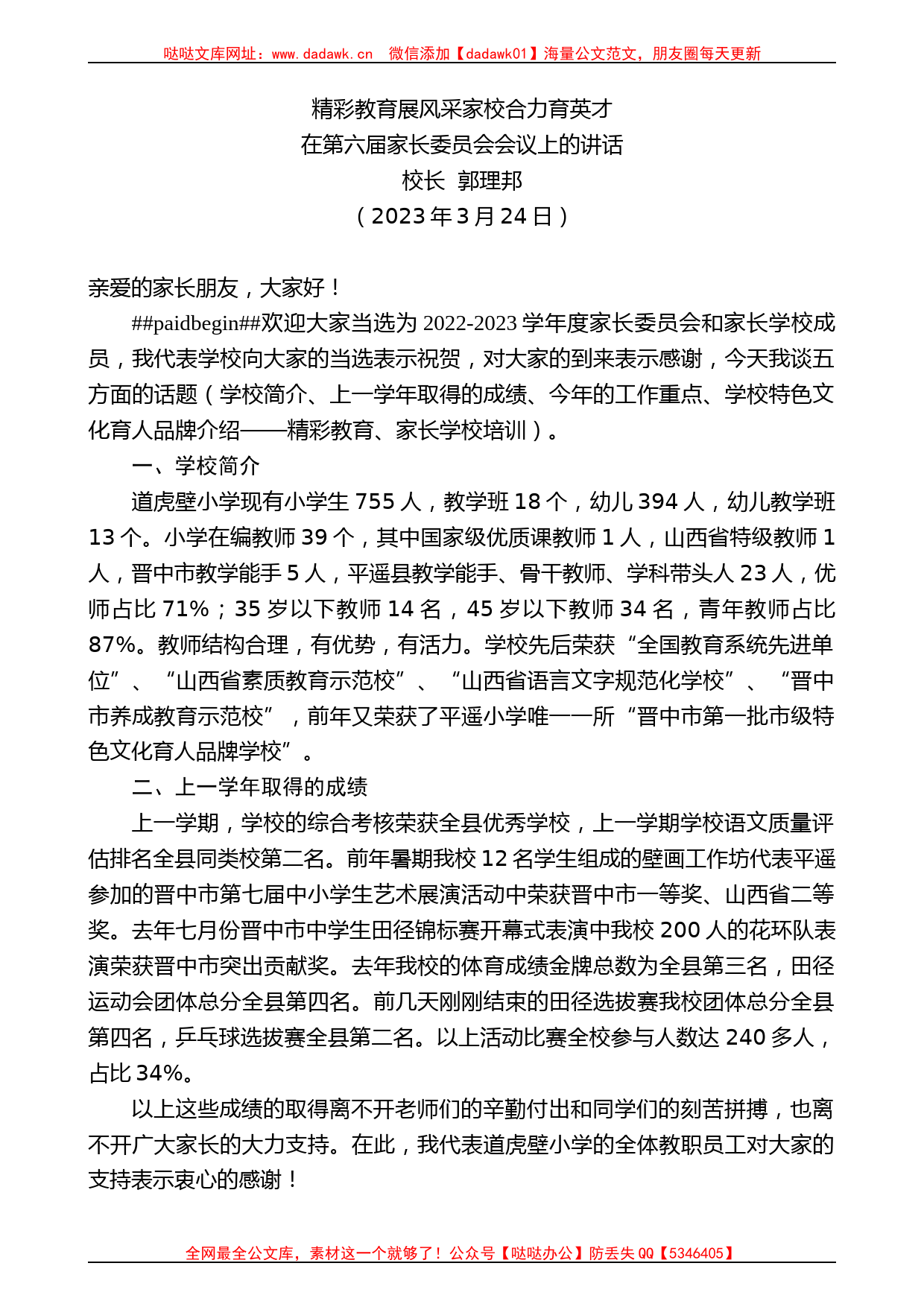 校长郭理邦：在第六届家长委员会会议上的讲话_第1页