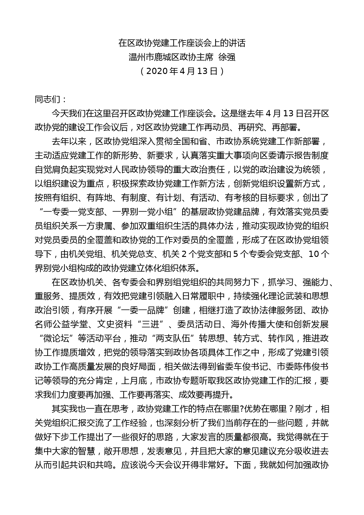 温州市鹿城区政协主席徐强在区政协党建工作座谈会上的讲话_第1页