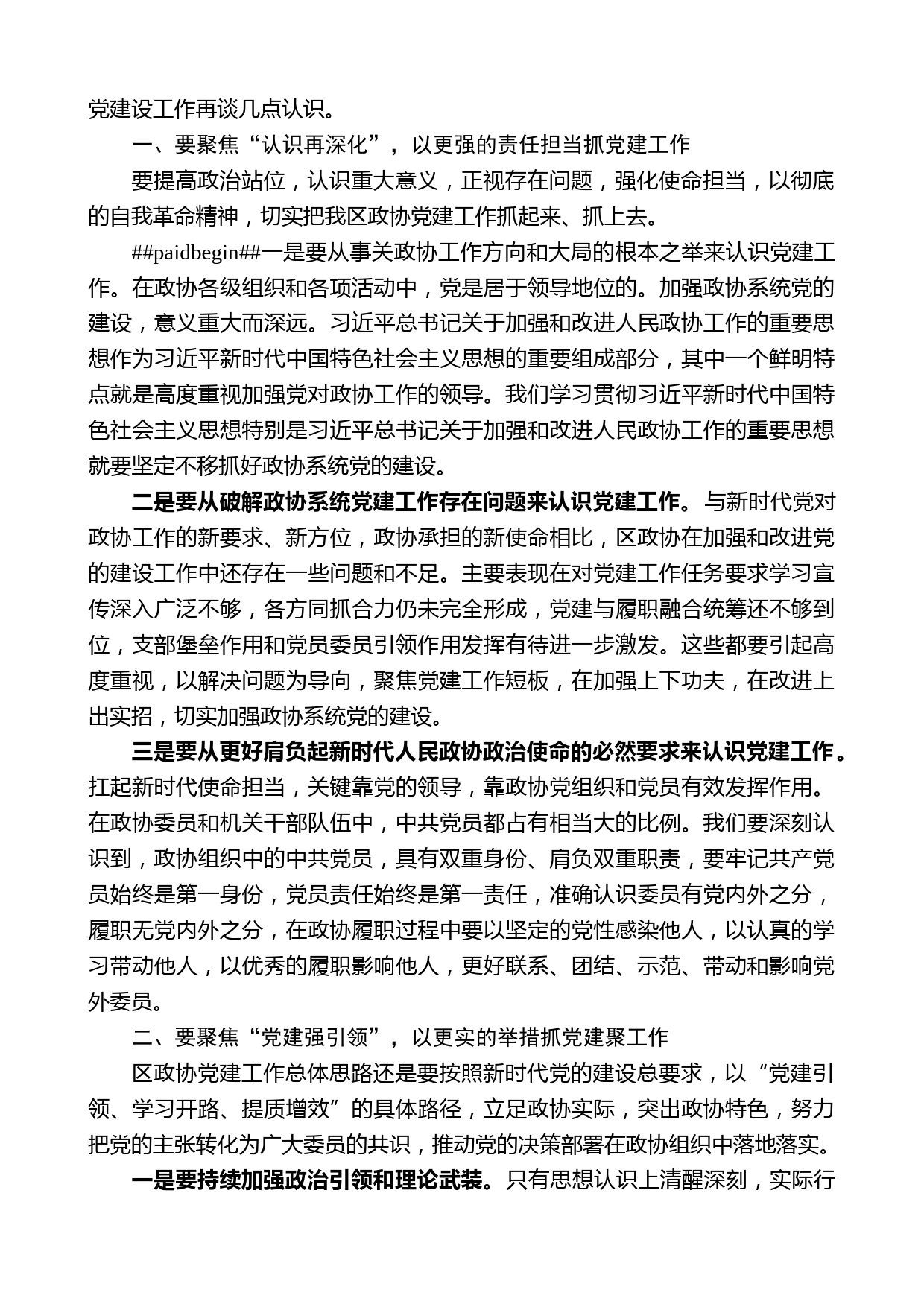 温州市鹿城区政协主席徐强在区政协党建工作座谈会上的讲话_第2页