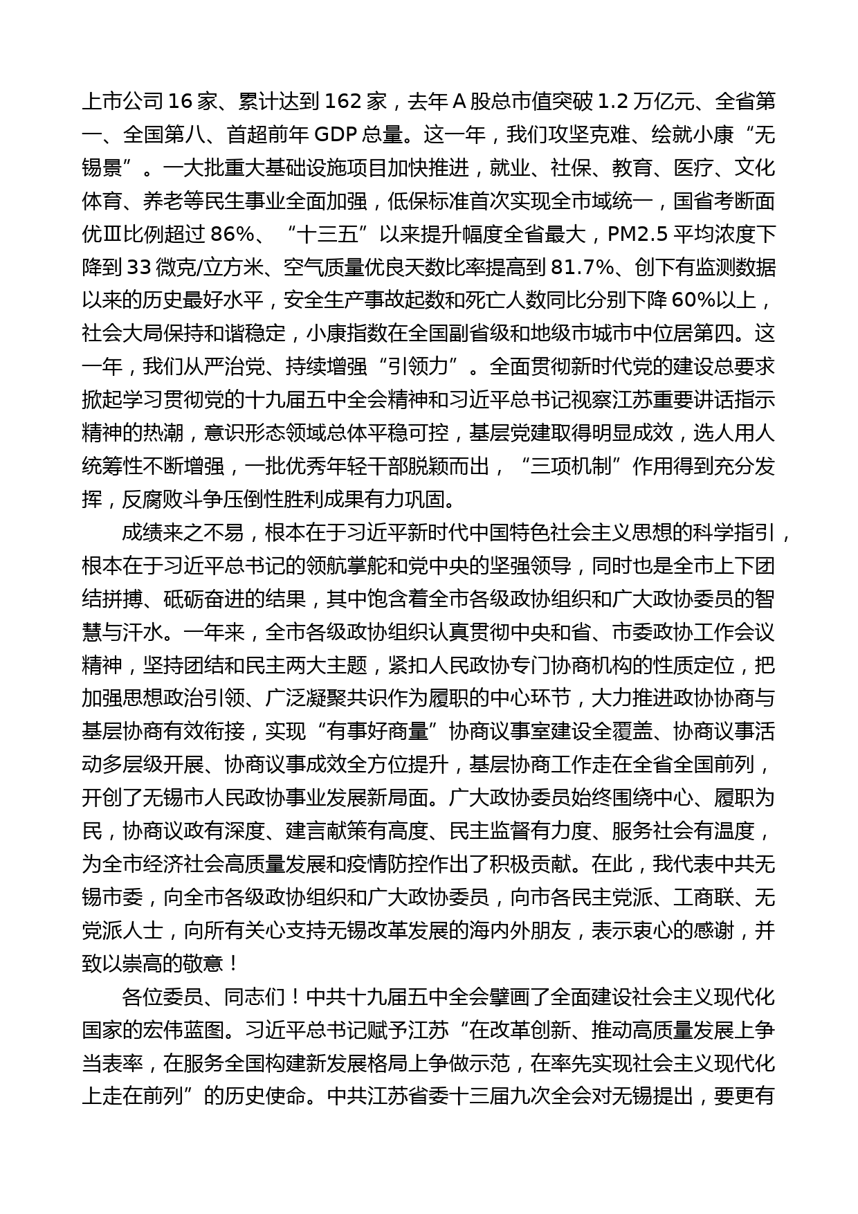 无锡市委书记黄钦：在市政协十四届五次会议开幕式上的讲话_第2页