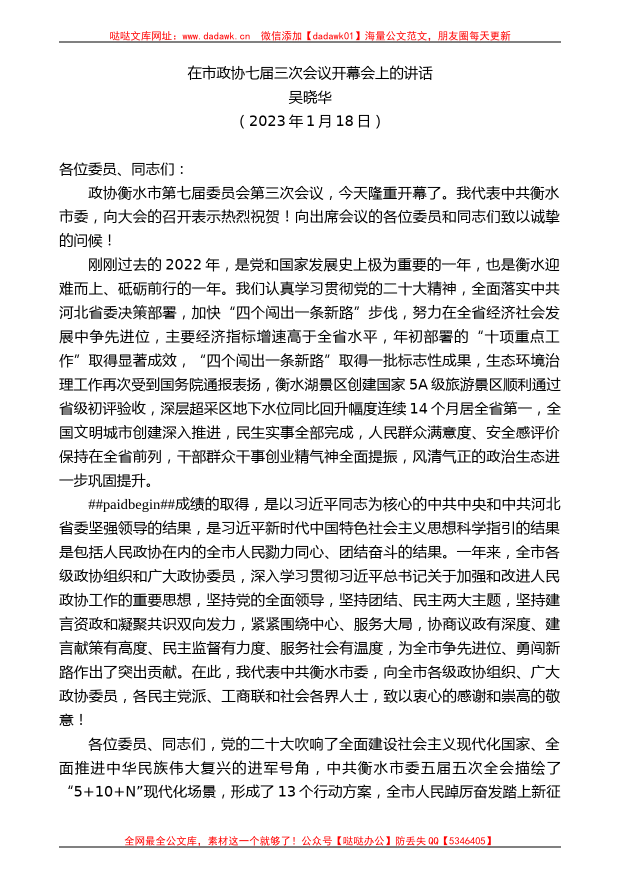 吴晓华：在市政协七届三次会议开幕会上的讲话_第1页