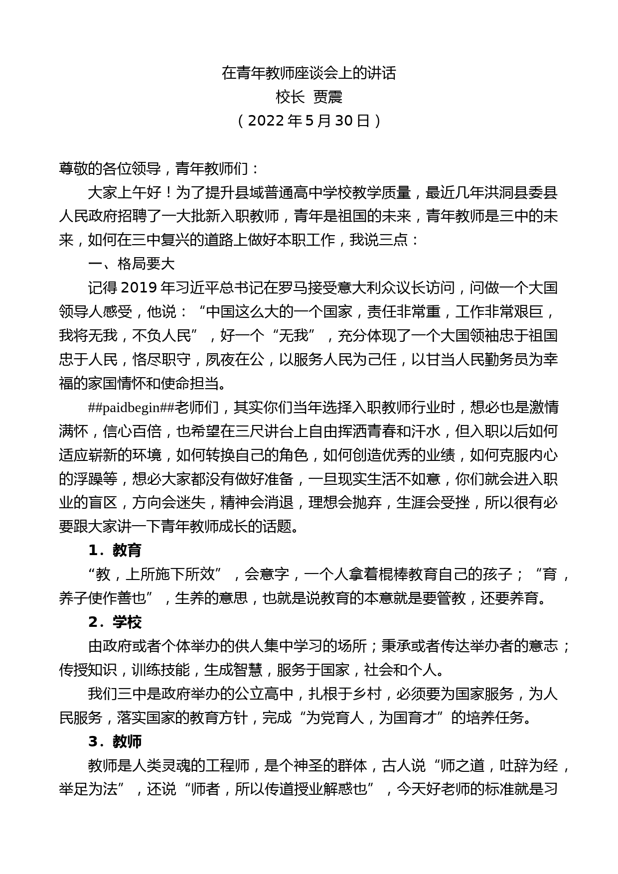 校长贾震：在青年教师座谈会上的讲话_第1页