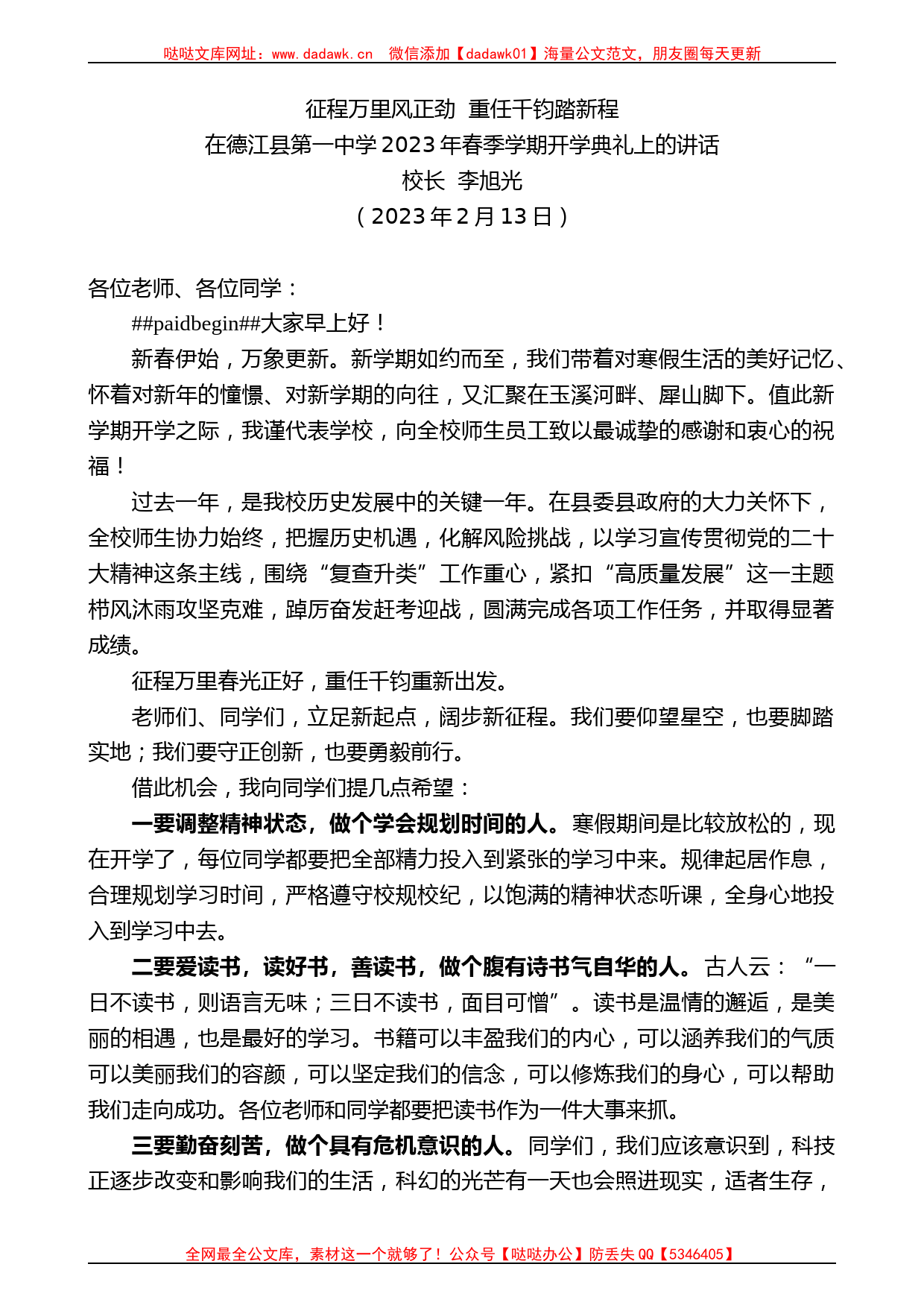 校长李旭光：在德江县第一中学2023年春季学期开学典礼上的讲话_第1页