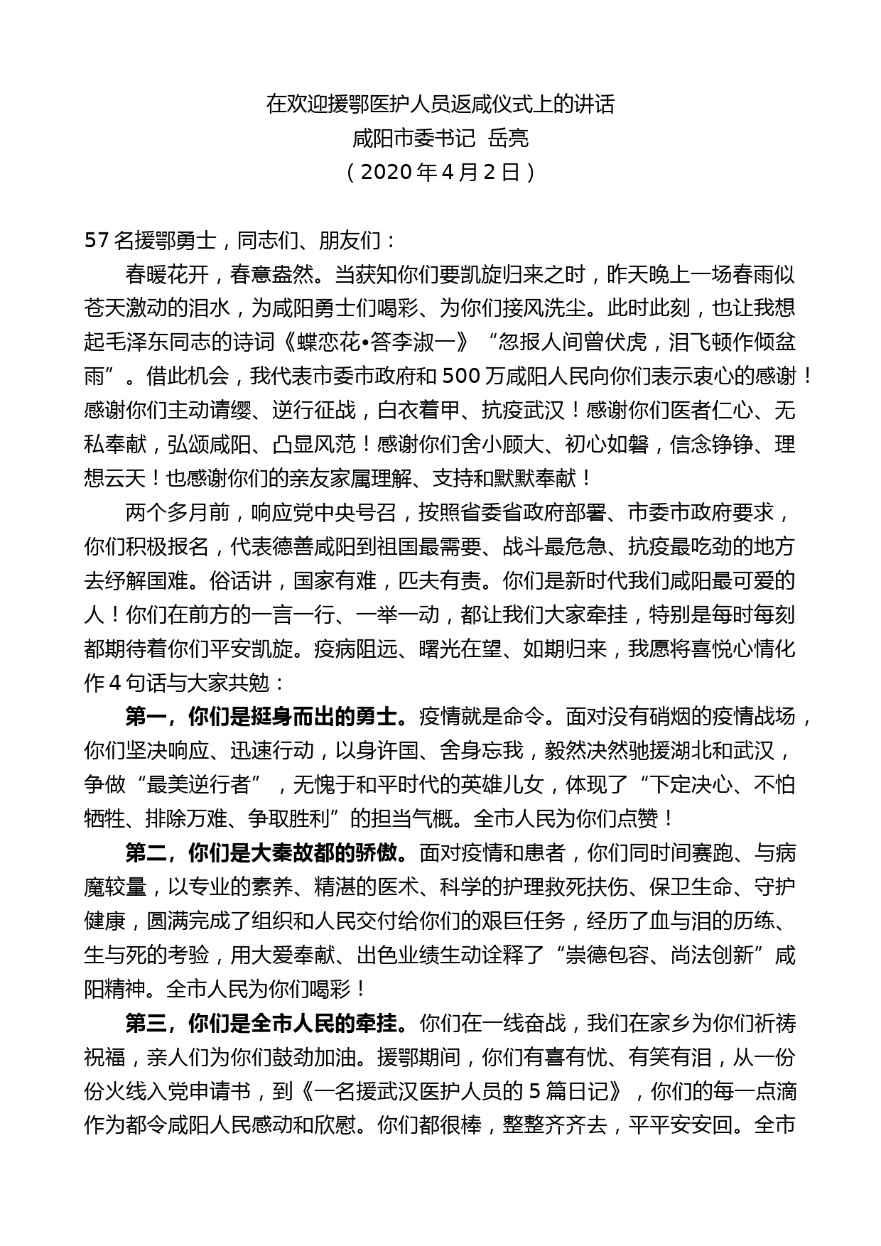 咸阳市委书记岳亮在欢迎援鄂医护人员返咸仪式上的讲话_第1页