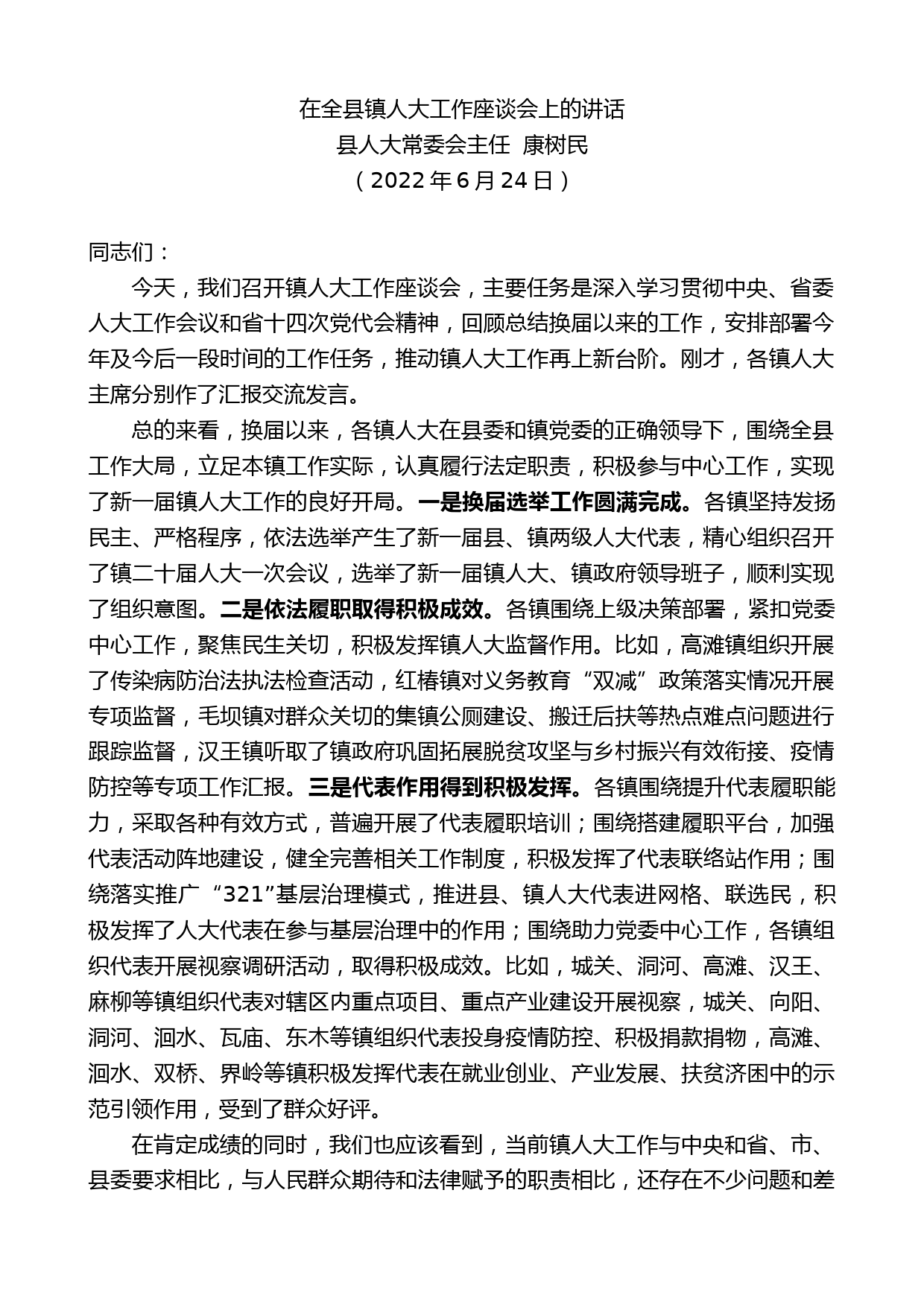 县人大常委会主任康树民：在全县镇人大工作座谈会上的讲话_第1页