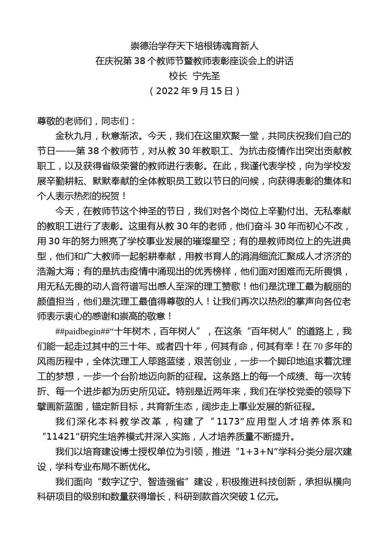 校长宁先圣：在庆祝第38个教师节暨教师表彰座谈会上的讲话_第1页