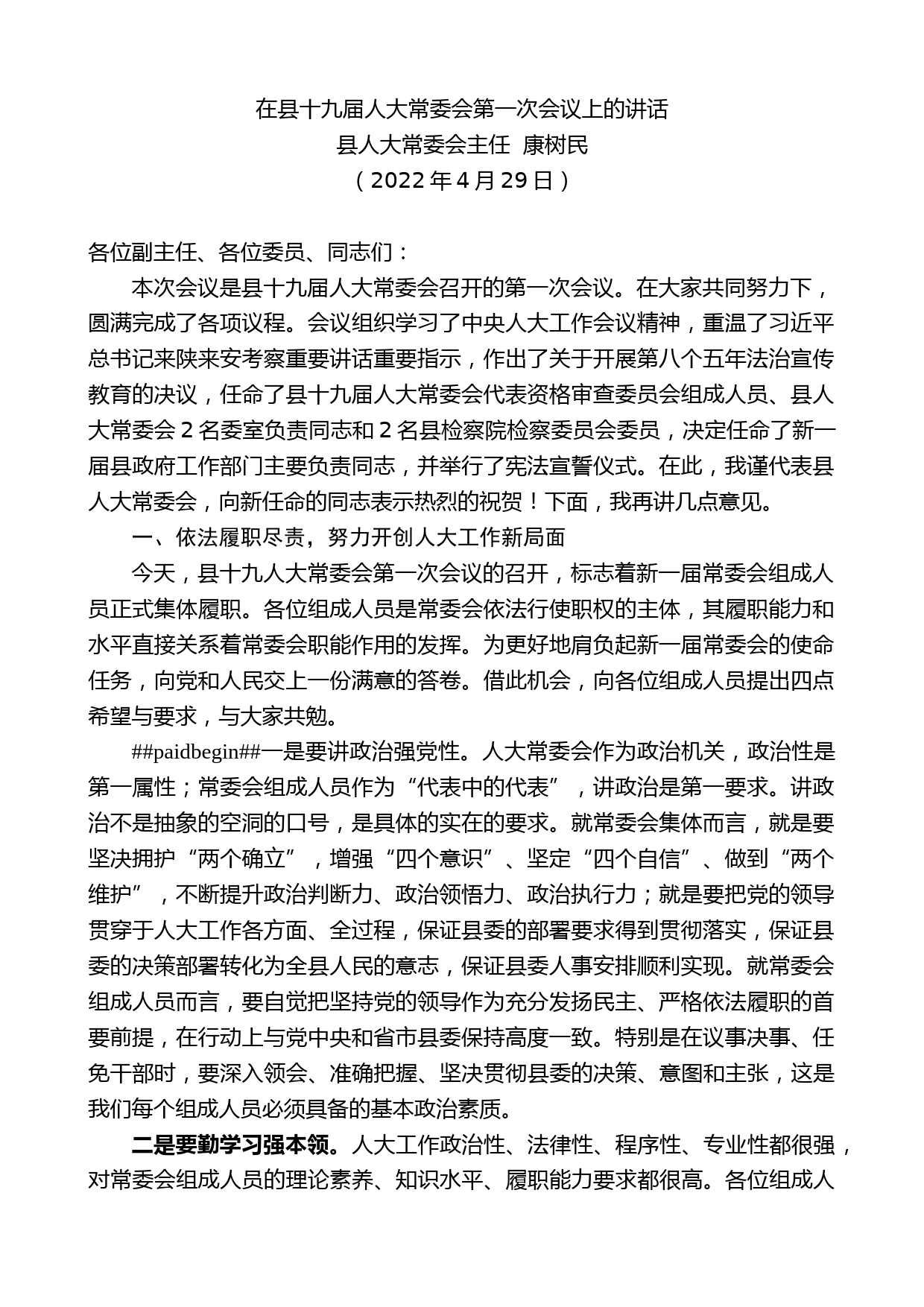 县人大常委会主任康树民：在县十九届人大常委会第一次会议上的讲话_第1页