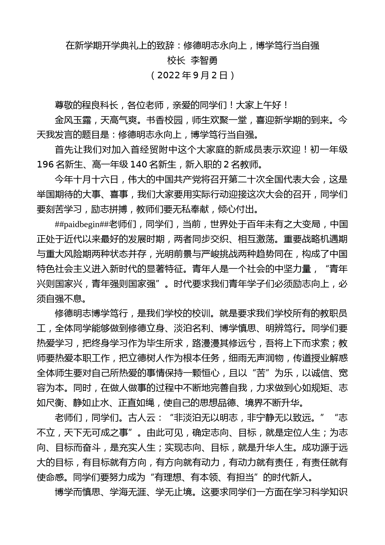 校长李智勇：在新学期开学典礼上的致辞_第1页