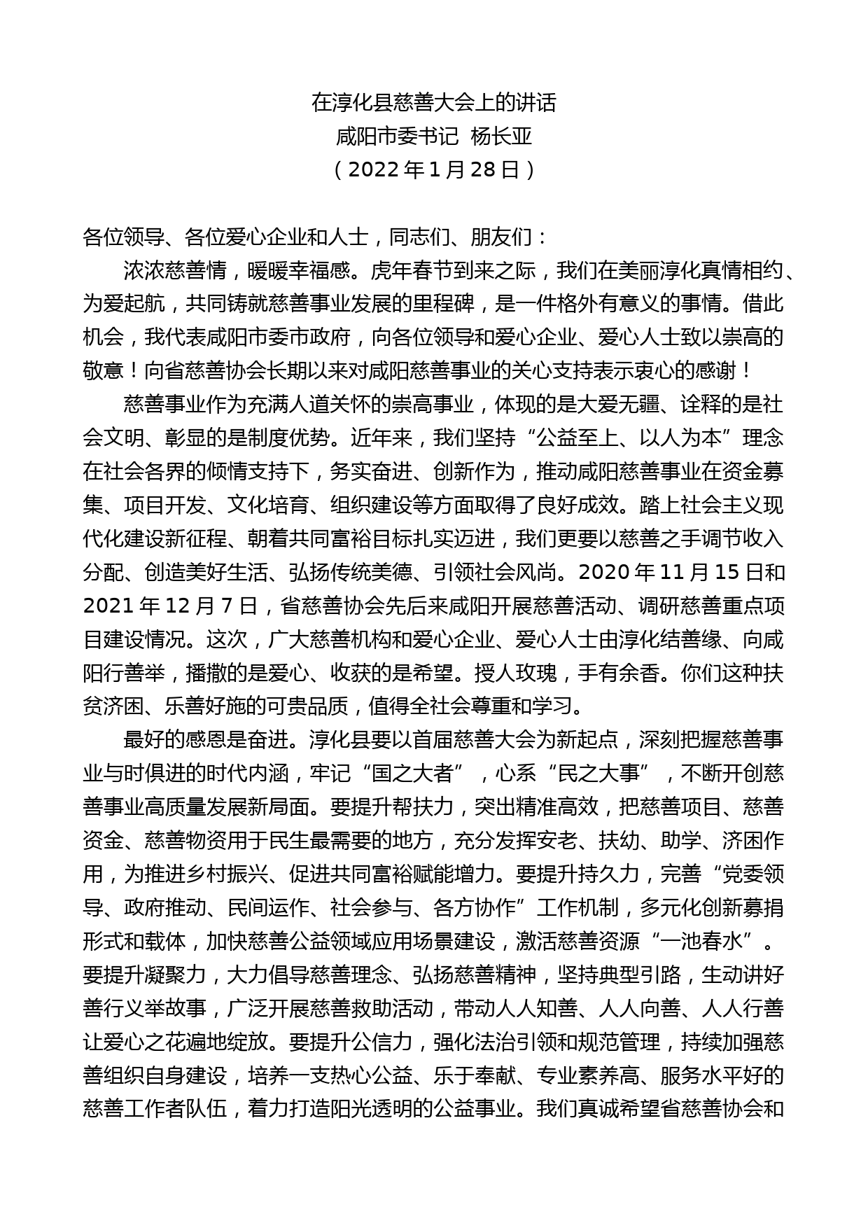 咸阳市委书记杨长亚：在淳化县慈善大会上的讲话_第1页