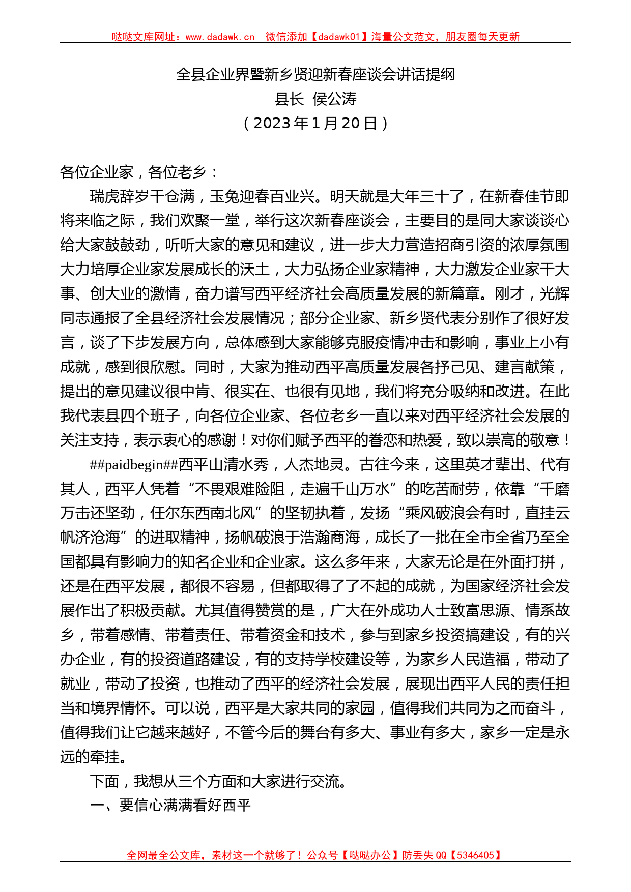 县长侯公涛：全县企业界暨新乡贤迎新春座谈会讲话提纲_第1页